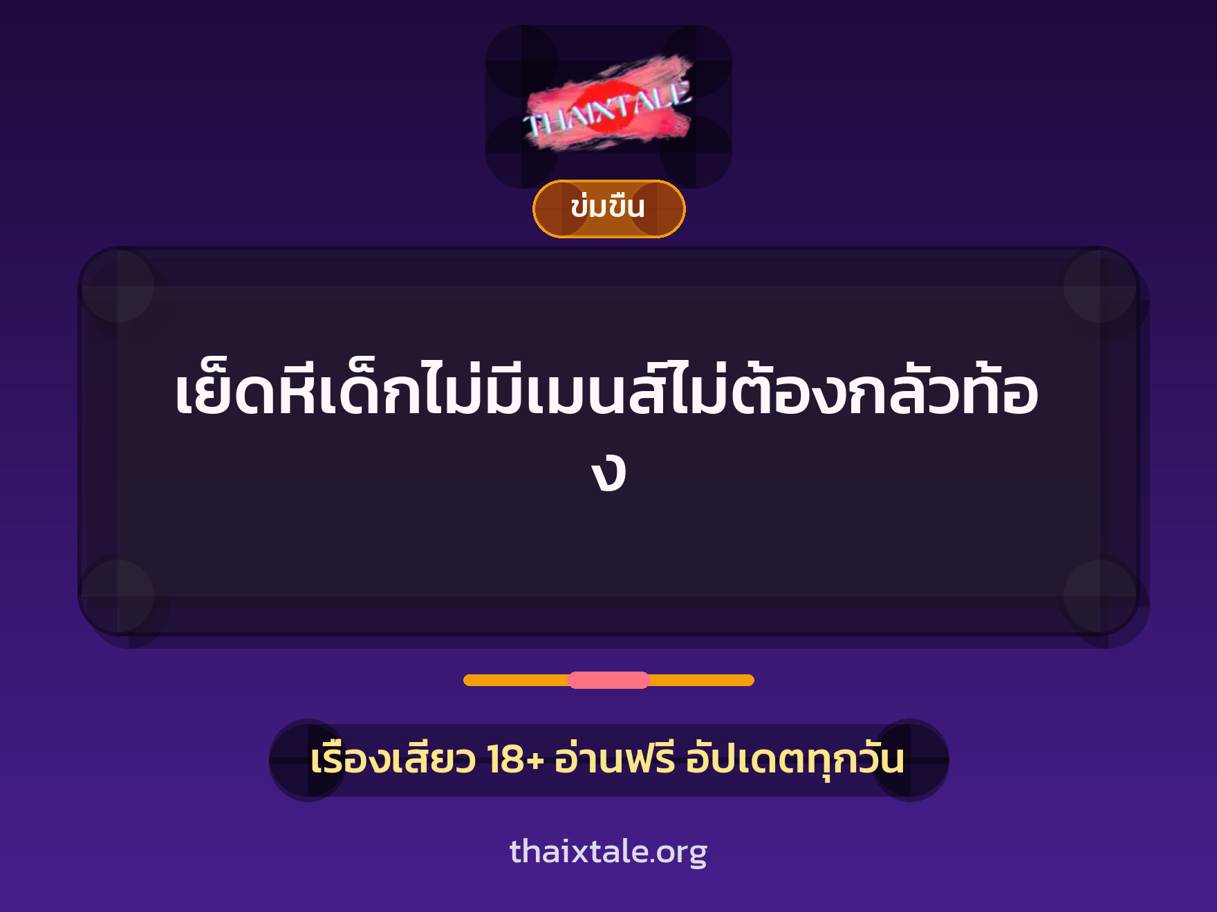 เรื่องเสียว + ข่มขืน