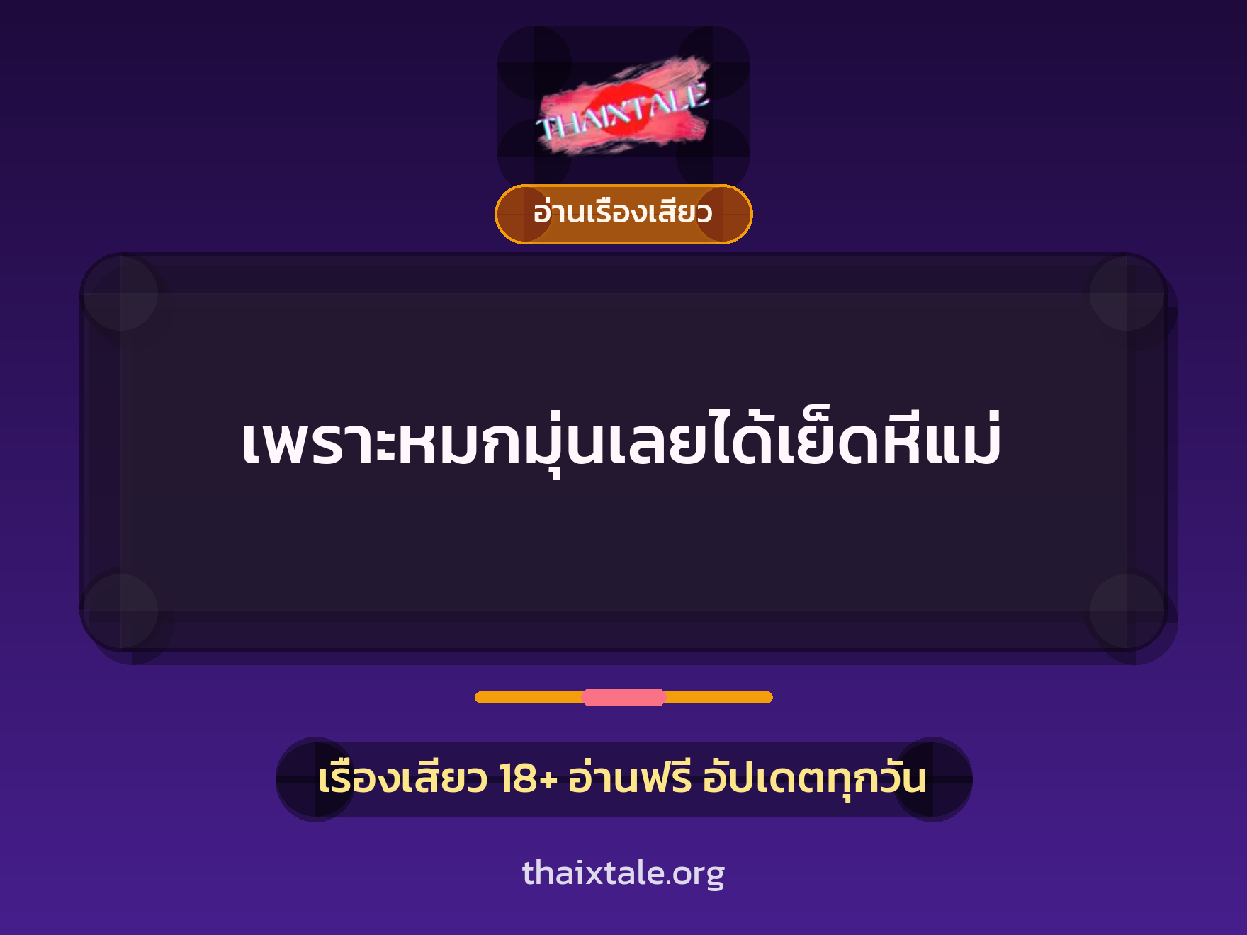 เรื่องเสียว + อ่านเรื่องเสียว