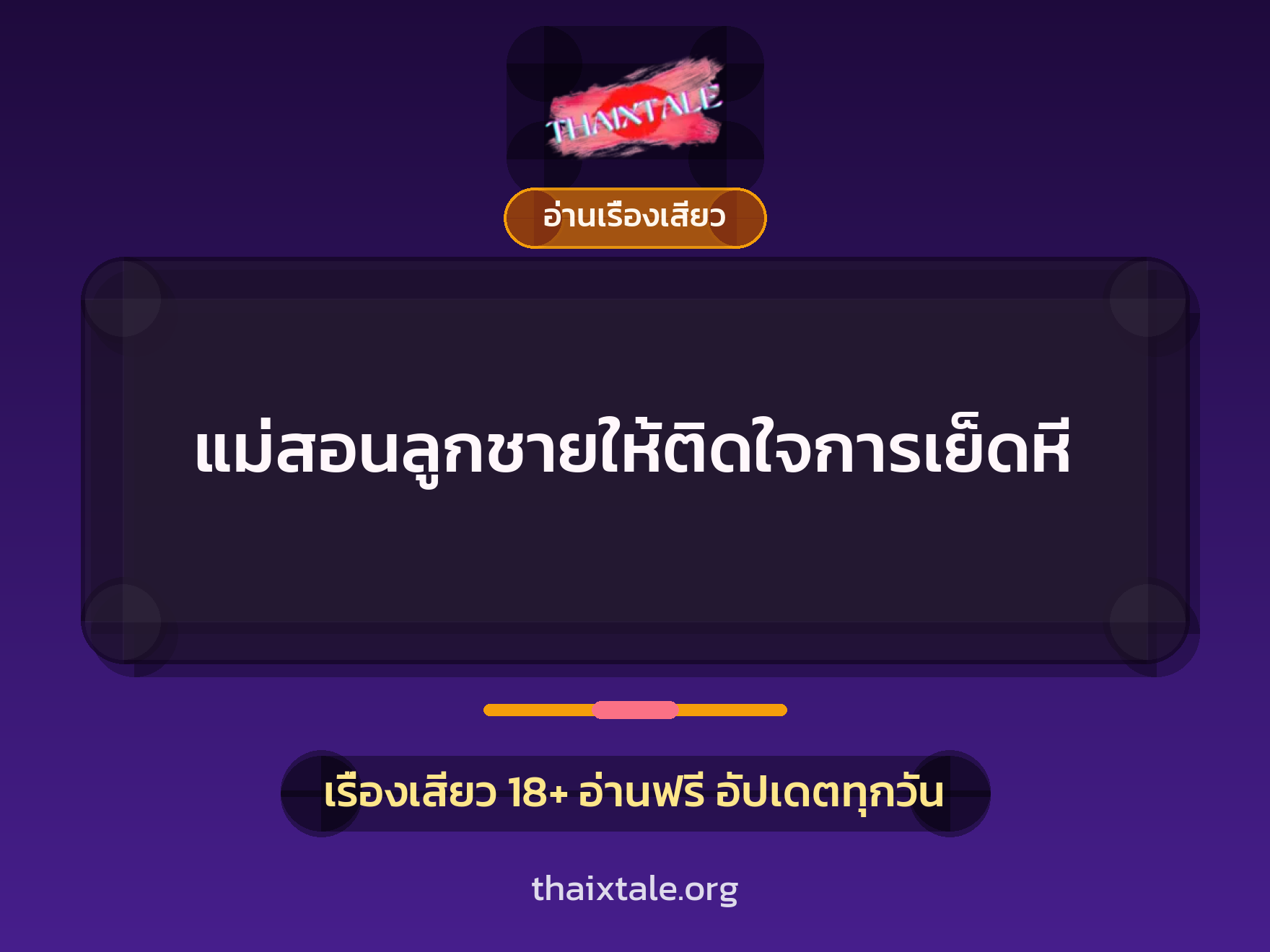 เรื่องเสียว + อ่านเรื่องเสียว