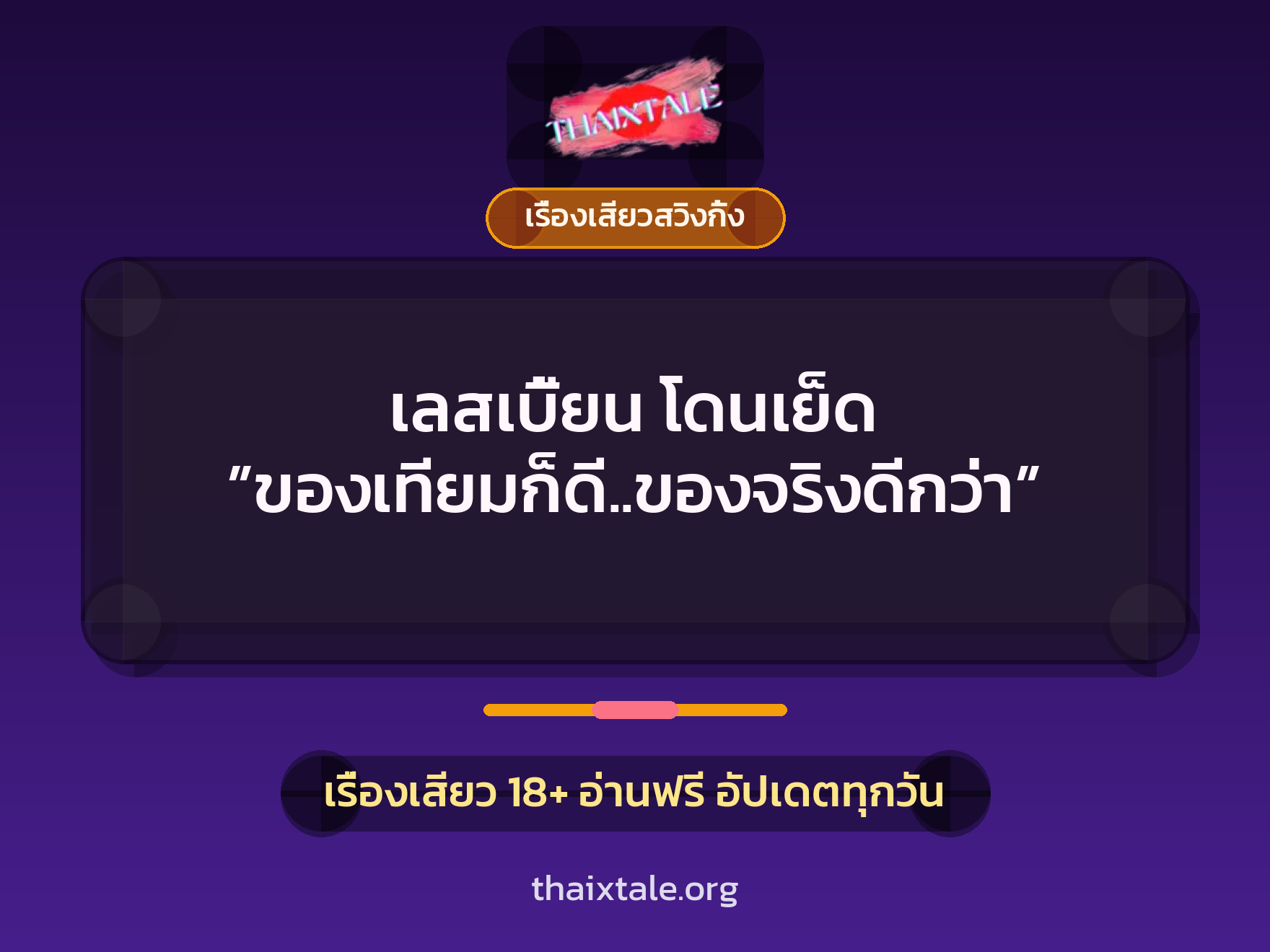 เลสเบี้ยน โดนเย็ด ”ของเทียมก็ดี..ของจริงดีกว่า” 4 เรื่องเสียว + เรื่องเสียวสวิงกิ้ง