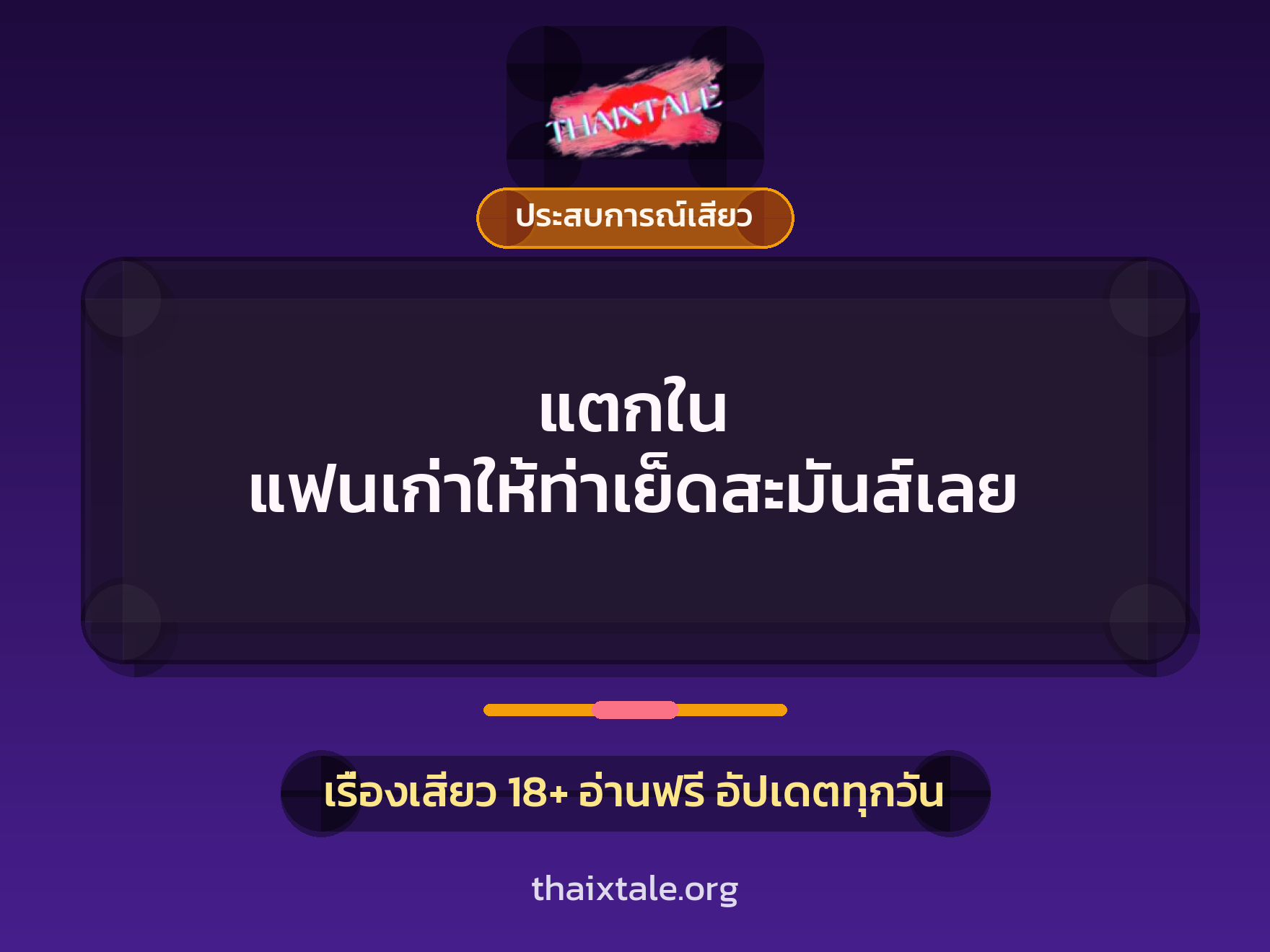 เรื่องเสียว + ประสบการณ์เสียว