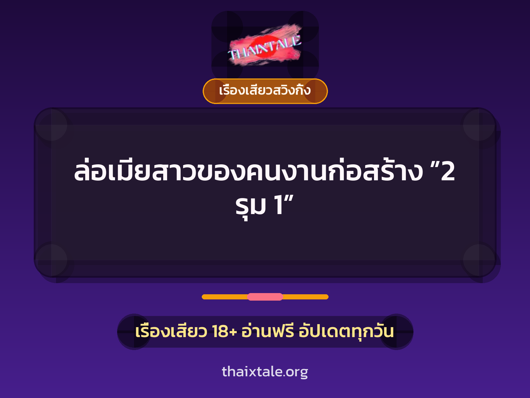 ล่อเมียสาวของคนงานก่อสร้าง ”2 รุม 1” 3 เรื่องเสียว + เรื่องเสียวสวิงกิ้ง