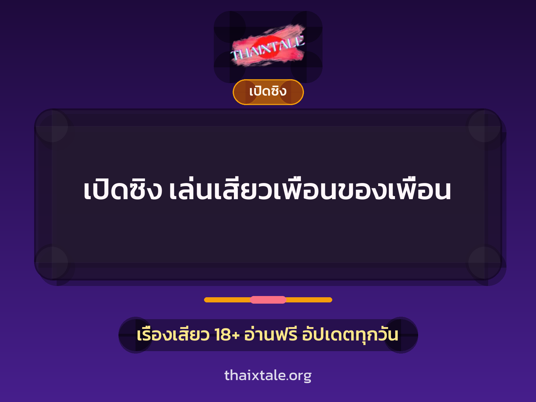 เปิดซิง เล่นเสียวเพื่อนของเพื่อน 1 เรื่องเสียว + เปิดซิง
