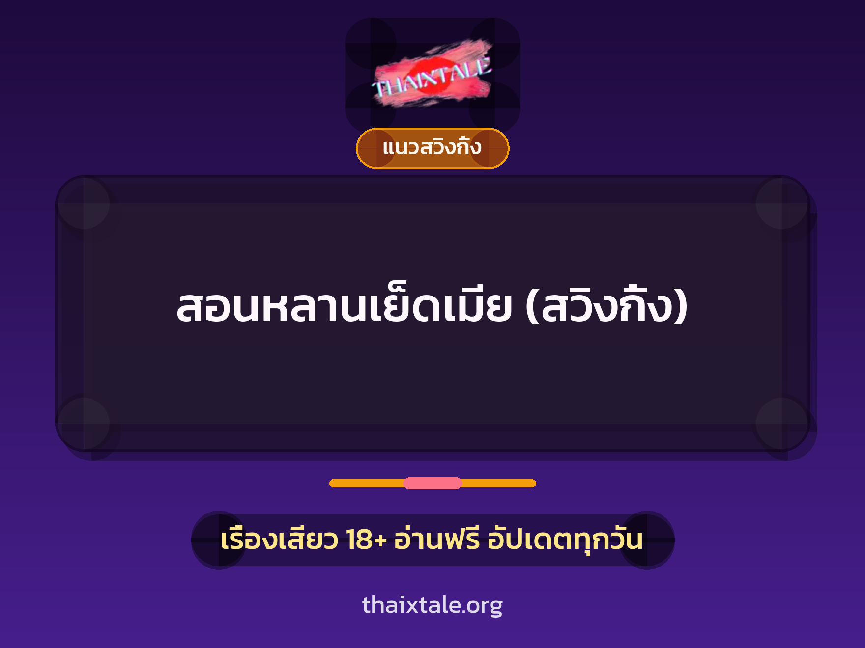 เรื่องเสียว + ควยใหญ่