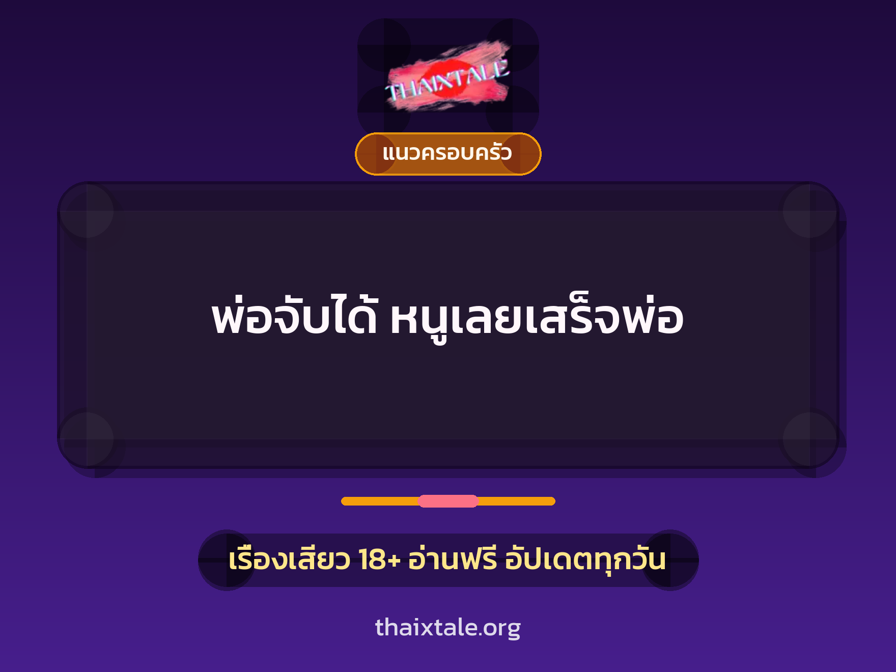 เรื่องเสียว + แนวครอบครัว