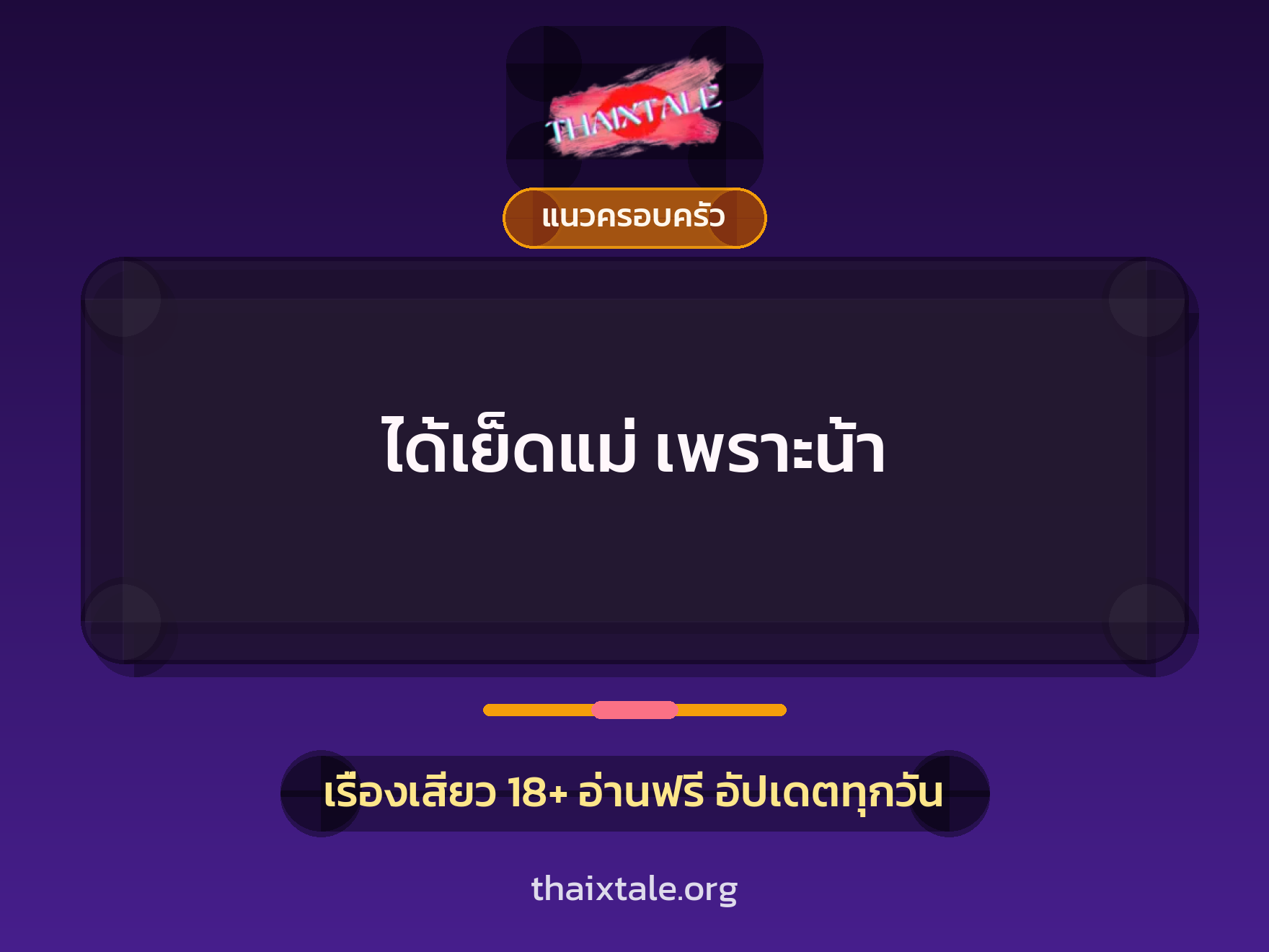 เรื่องเสียว + แนวครอบครัว