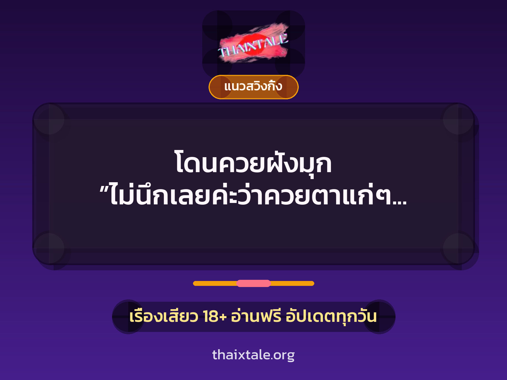 เรื่องเสียว + ควยฝังมุก