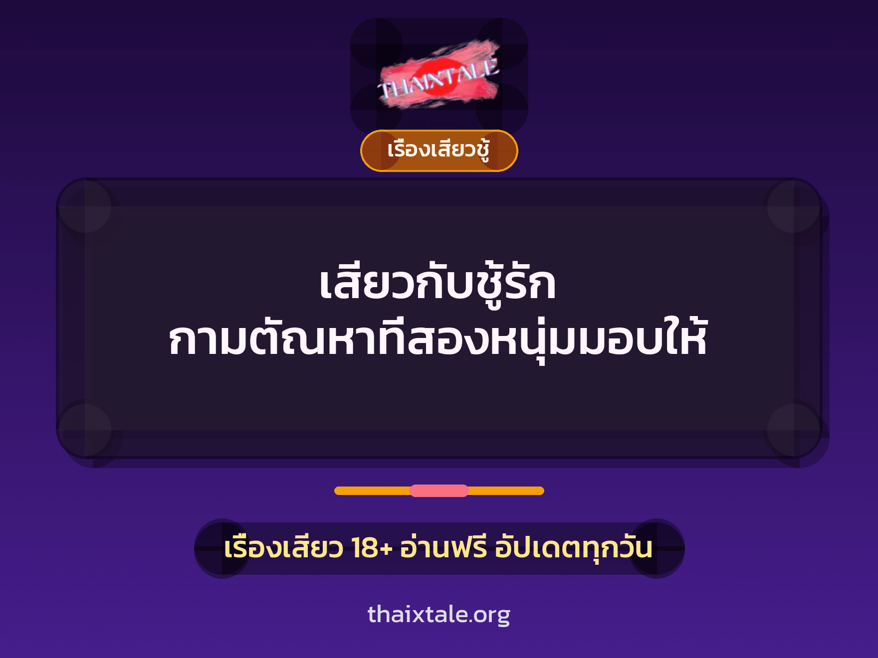 เรื่องเสียว + ชู้