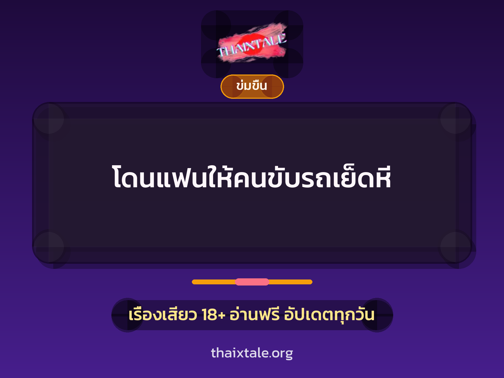 เรื่องเสียว + ข่มขืน