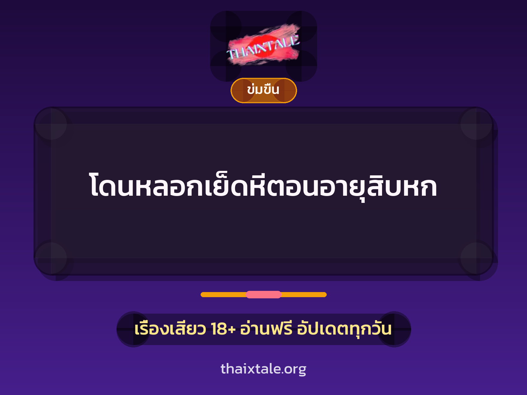 เรื่องเสียว + ดูดควย