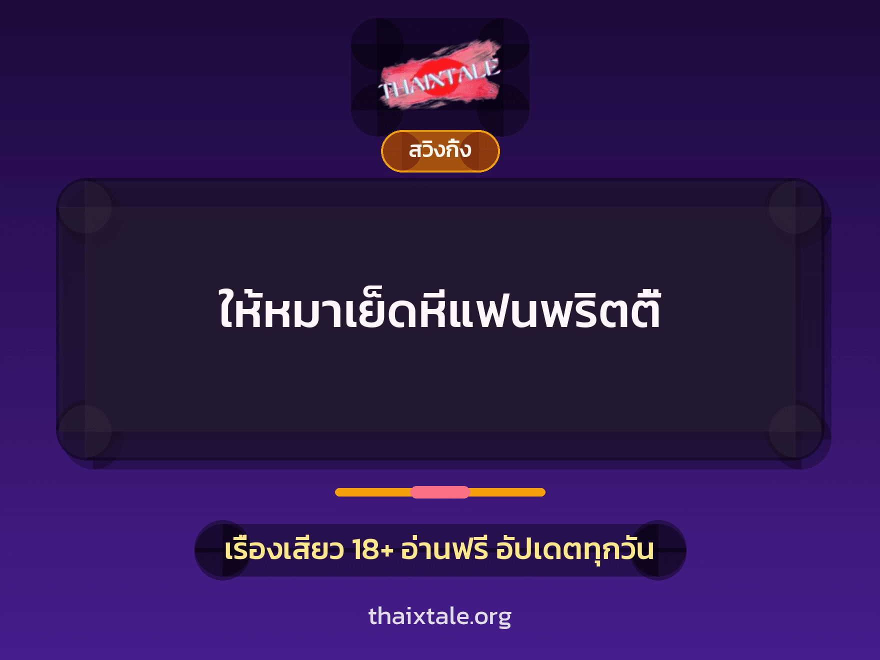 เรื่องเสียว + สวิงกิ้ง