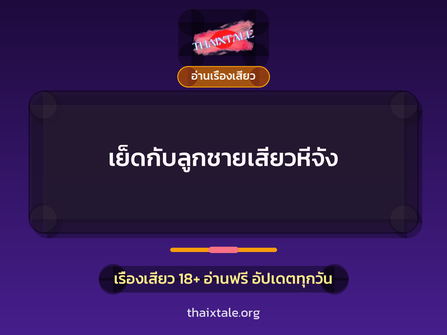 เรื่องเสียว + อ่านเรื่องเสียว