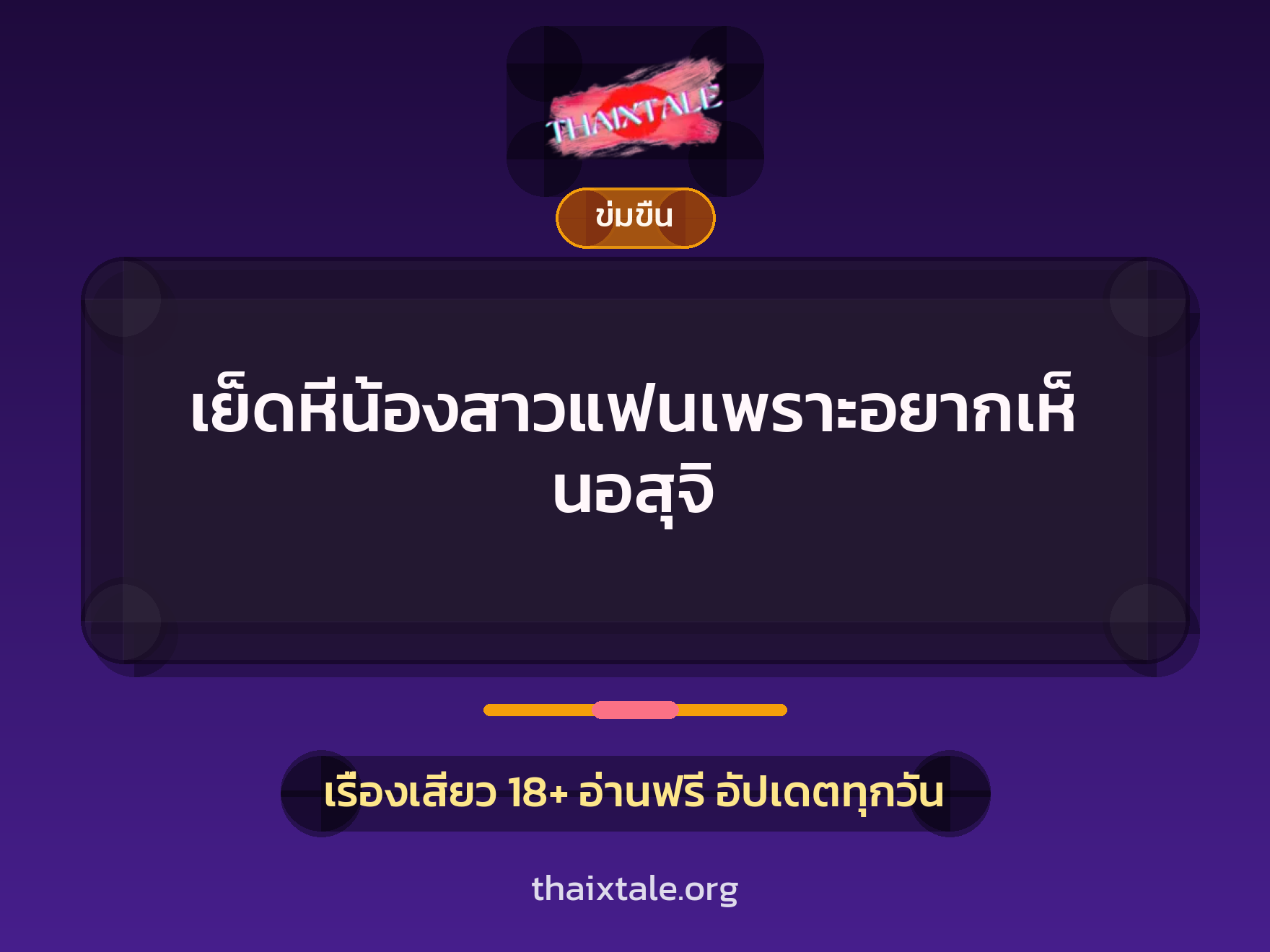 เรื่องเสียว + ข่มขืน