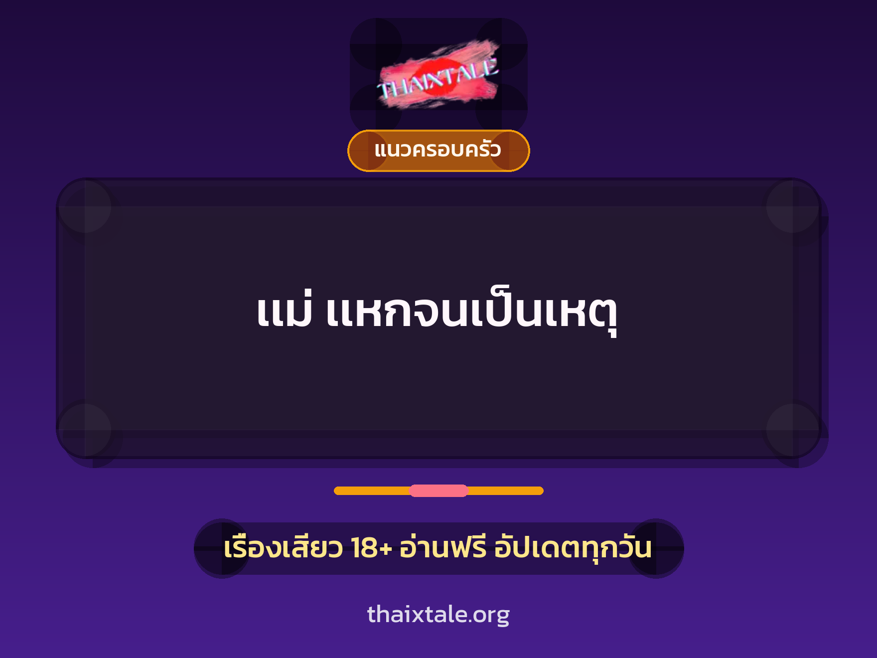 เรื่องเสียว + แนวครอบครัว