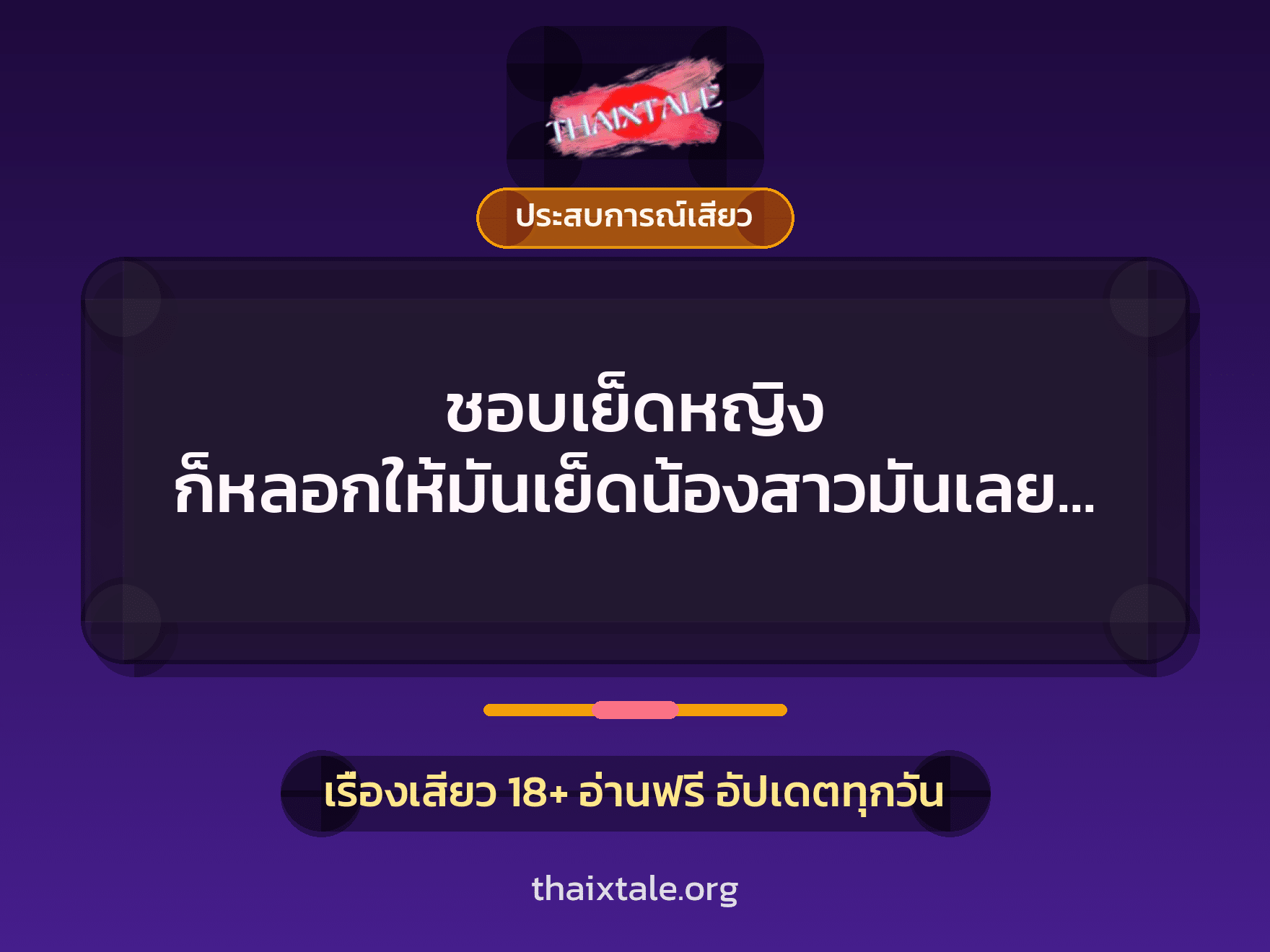 เรื่องเสียว + ประสบการณ์เสียว