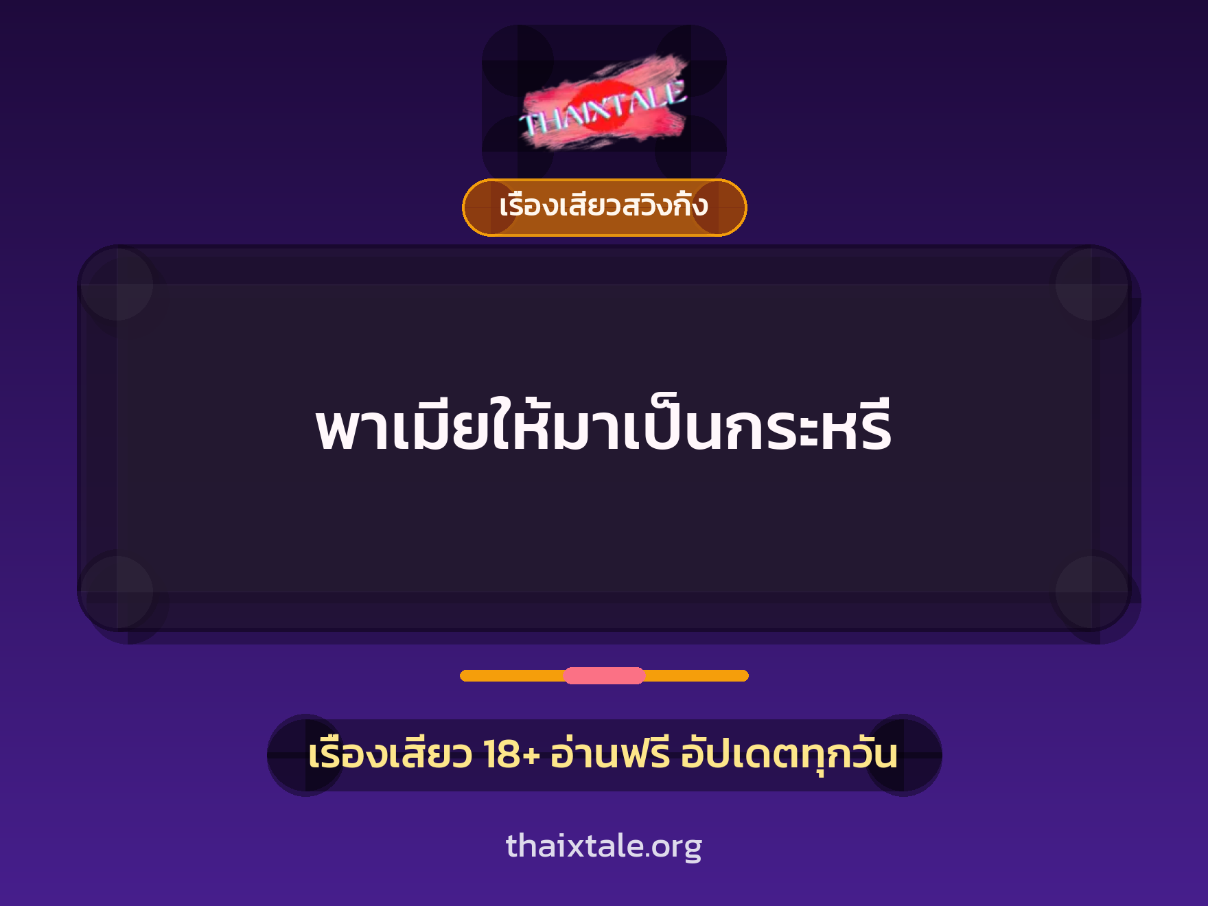 พาเมียให้มาเป็นกระหรี่ 2 เรื่องเสียว + เรื่องเสียวสวิงกิ้ง