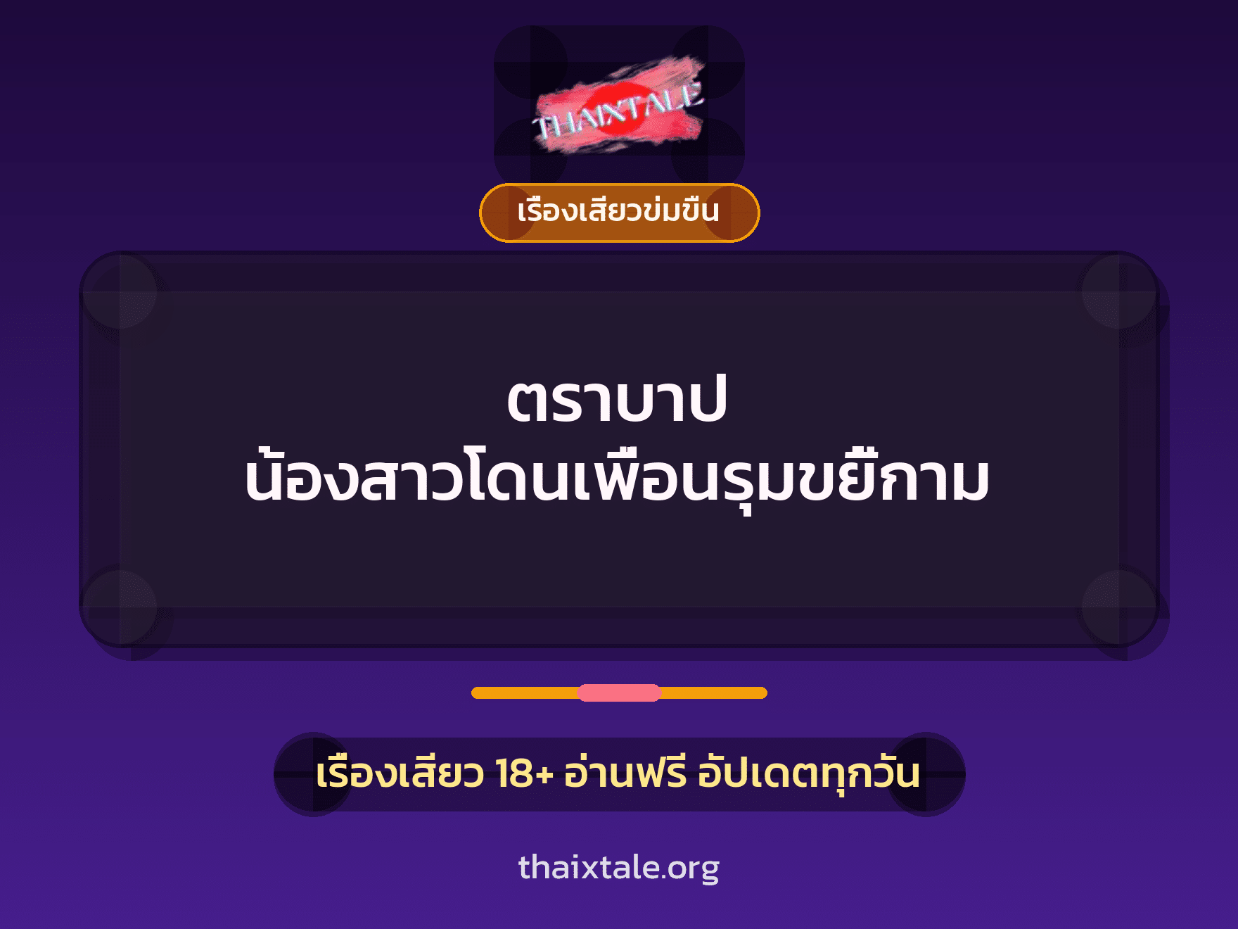 เรื่องเสียว + ข่มขืน