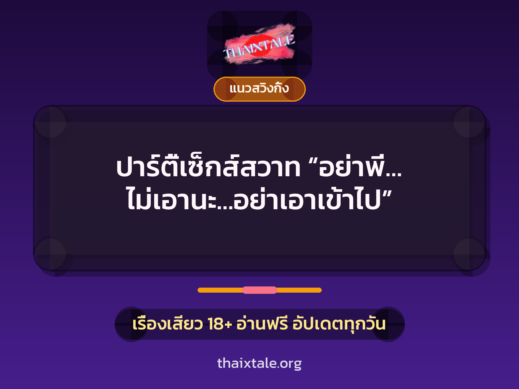 เรื่องเสียว + ควยใหญ่