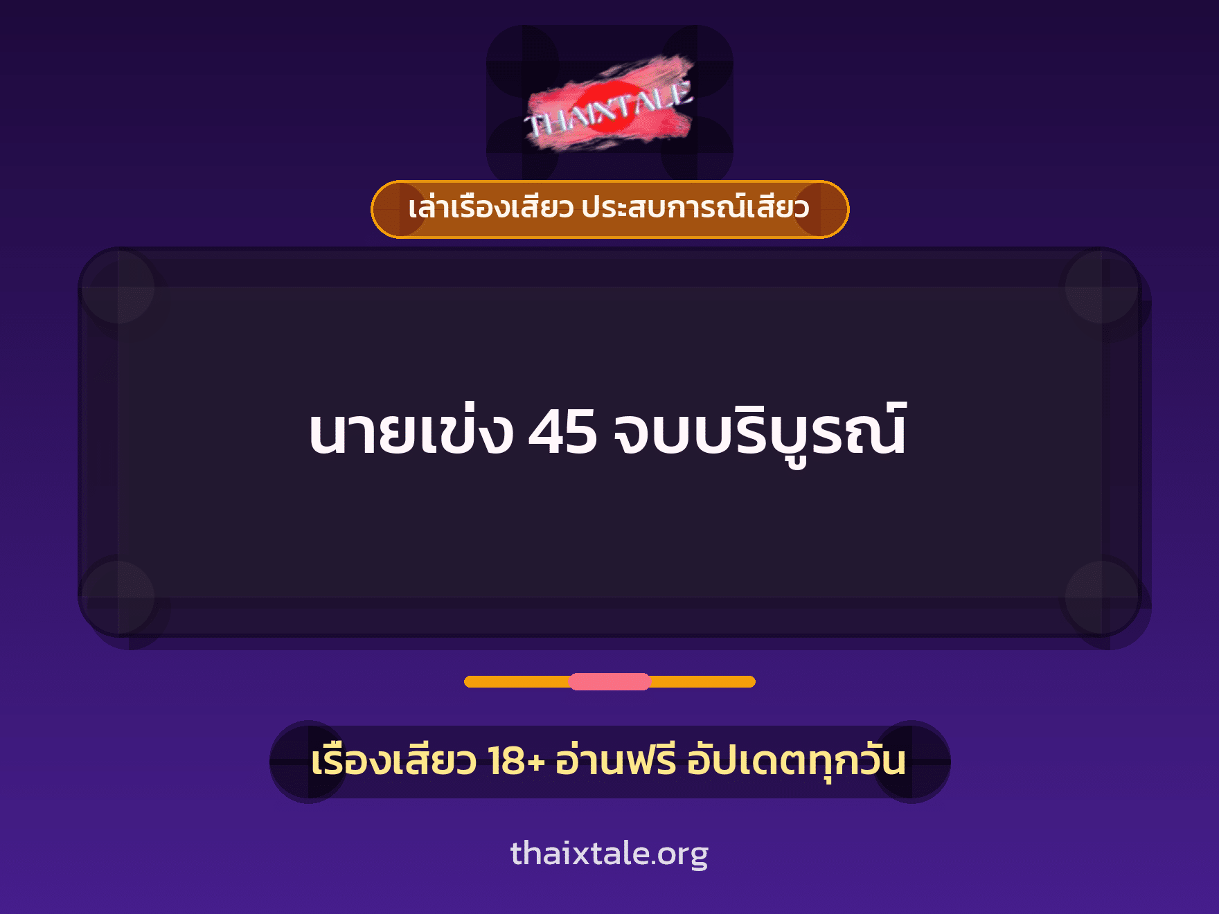 เรื่องเสียว + ควยใหญ่
