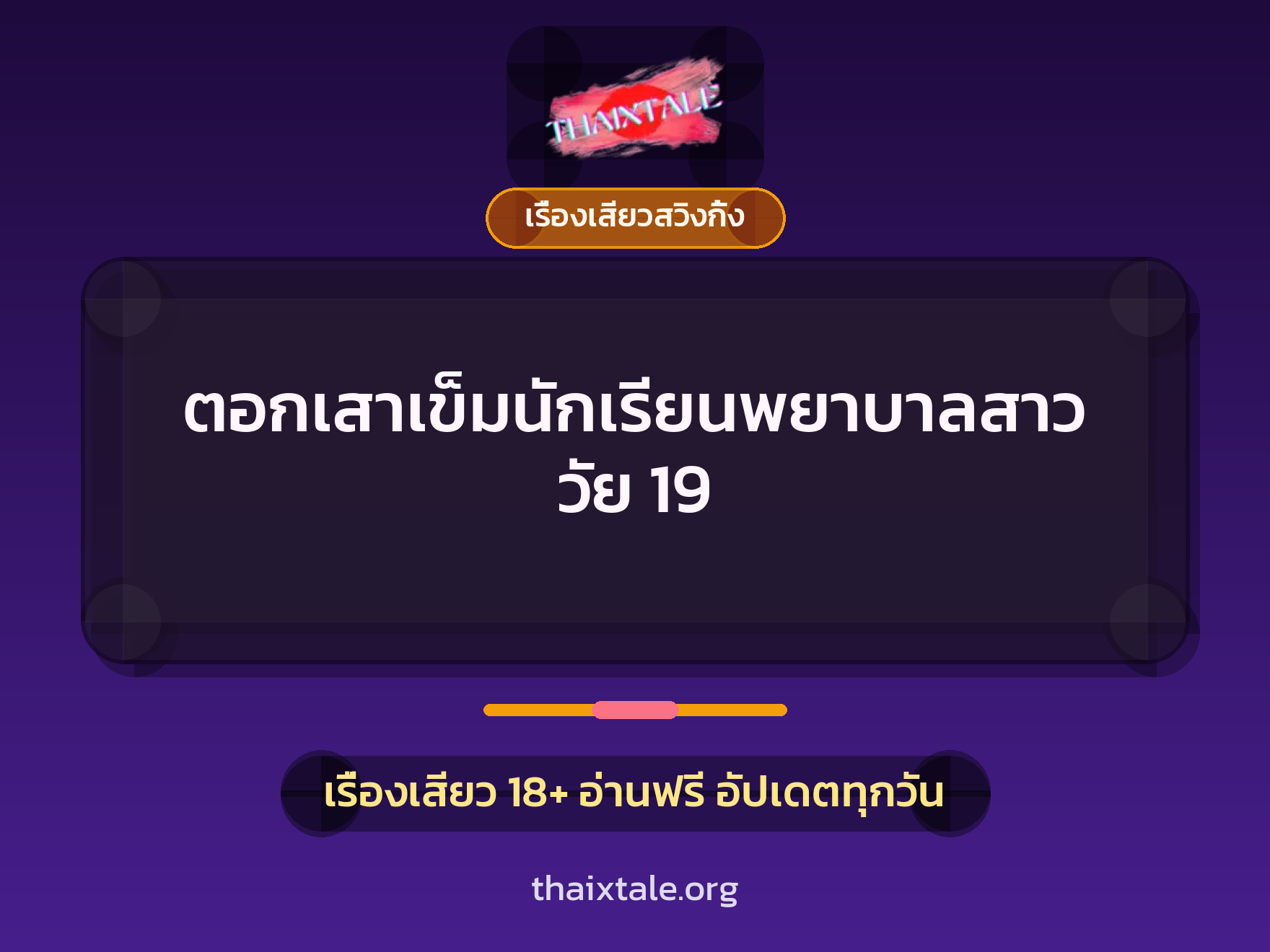 ตอกเสาเข็มนักเรียนพยาบาลสาว วัย 19 1 เรื่องเสียว + เรื่องเสียวสวิงกิ้ง