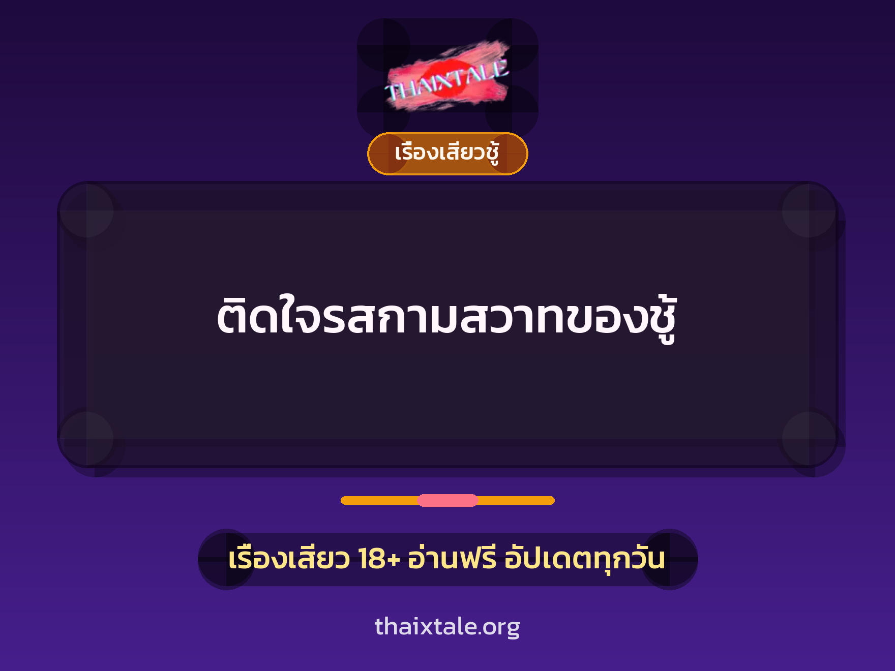 เรื่องเสียว + ชู้