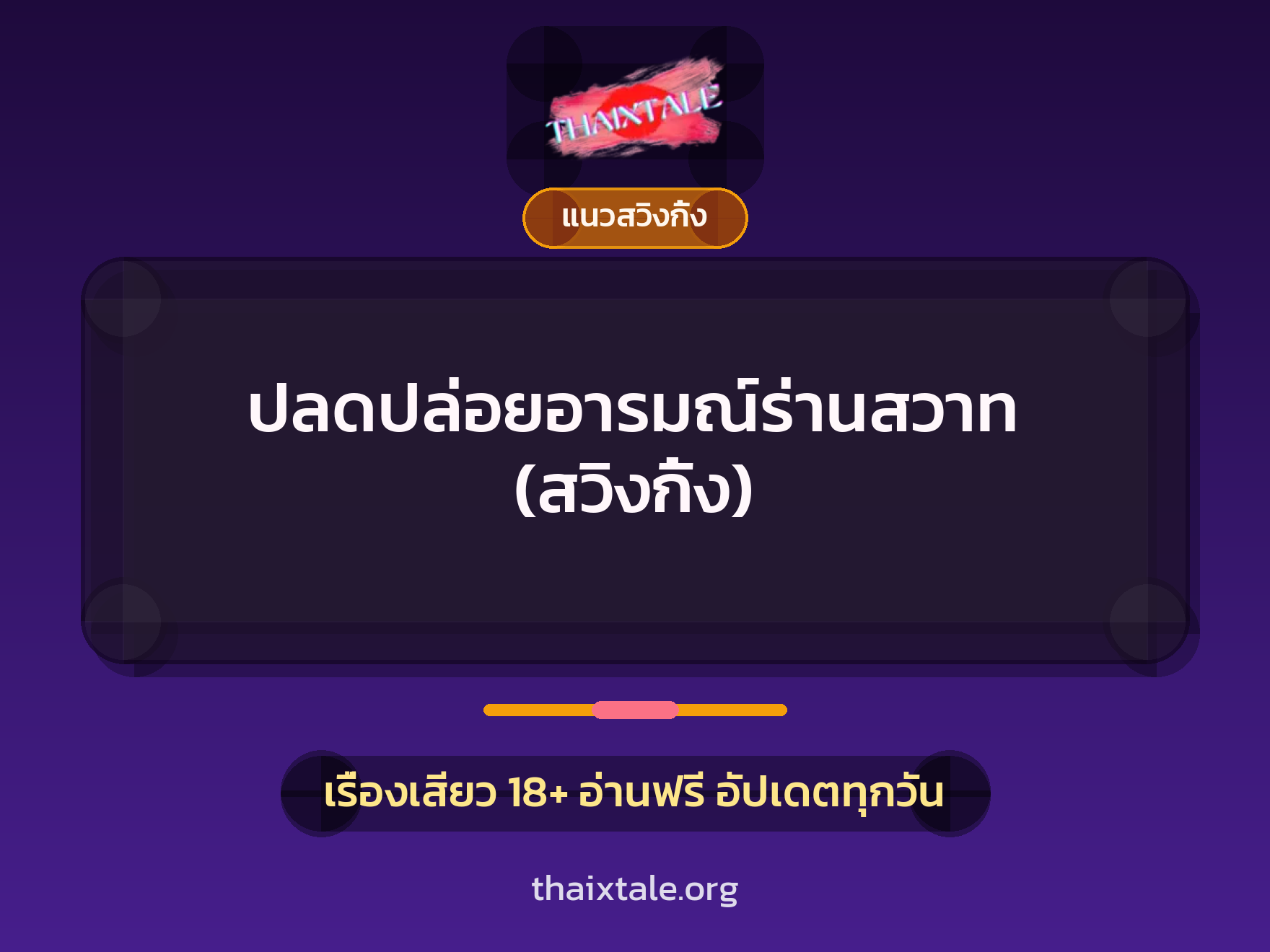 เรื่องเสียว + ควยใหญ่