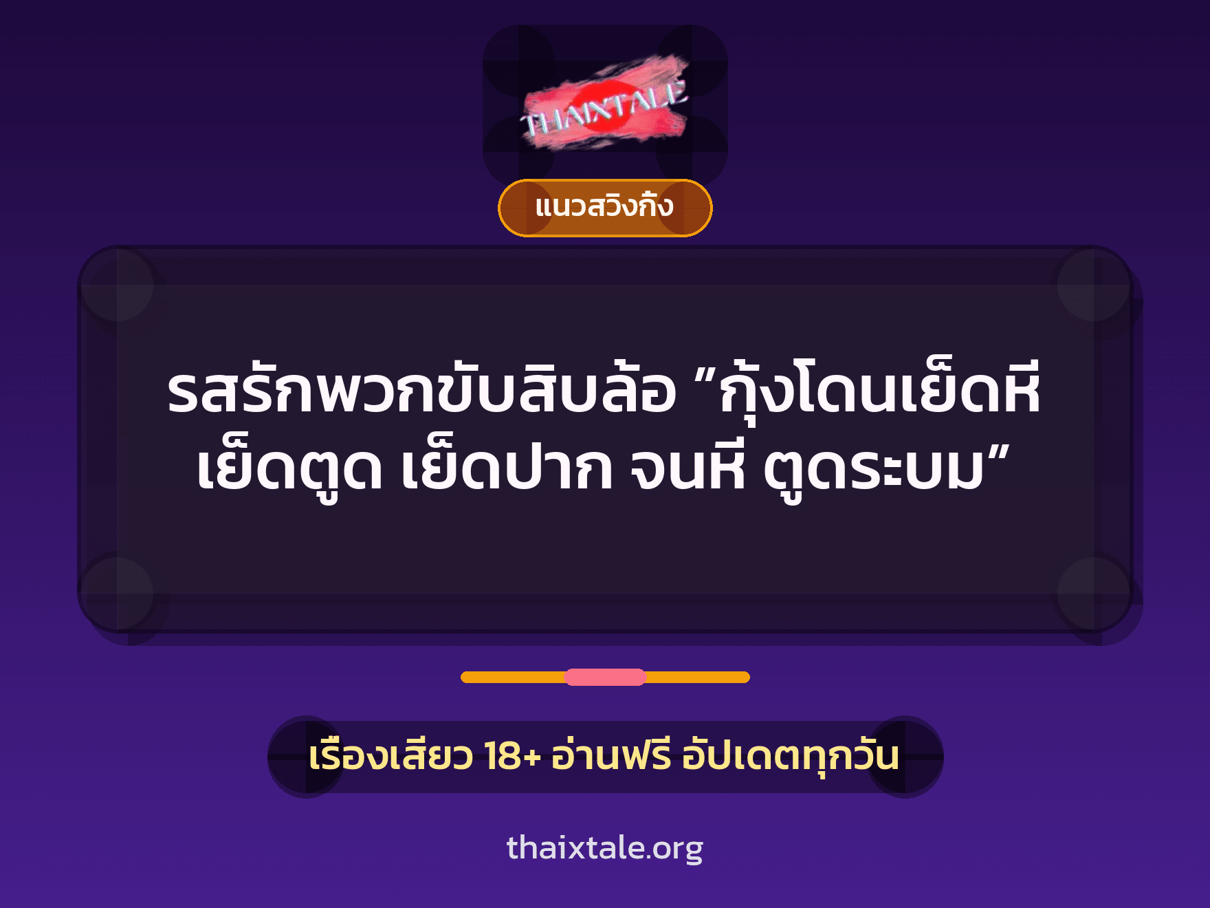 เรื่องเสียว + ควยใหญ่
