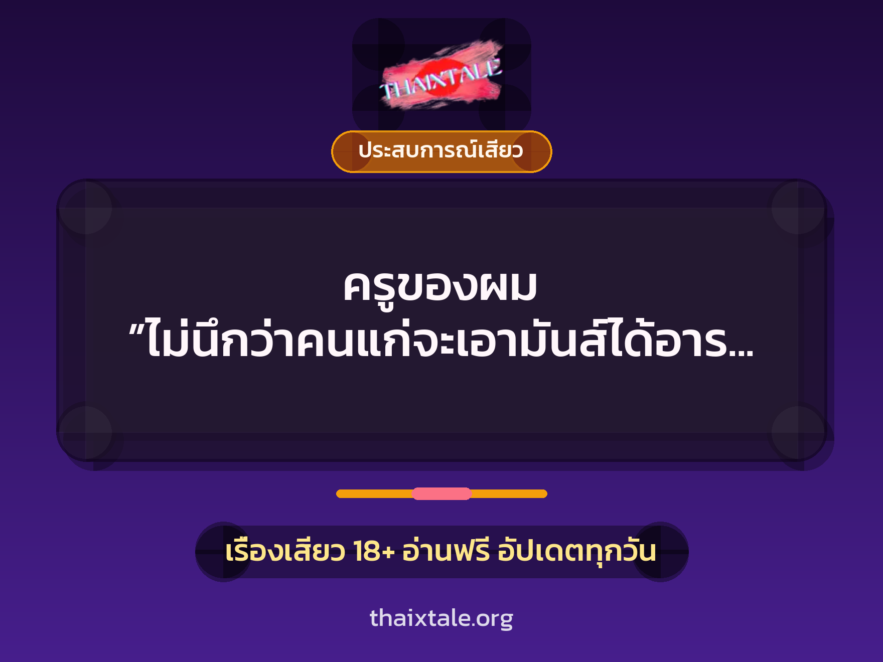 เรื่องเสียว + ประสบการณ์เสียว