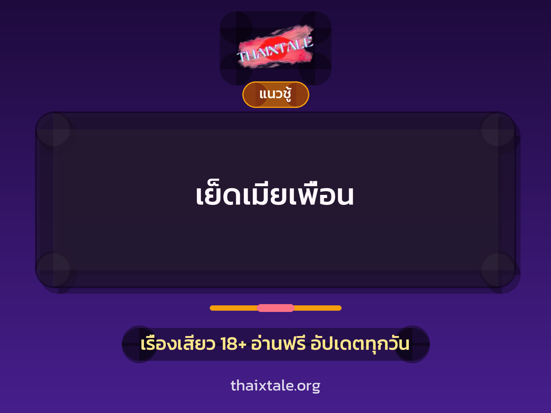 เรื่องเสียว + เย็ดกับเพื่อน