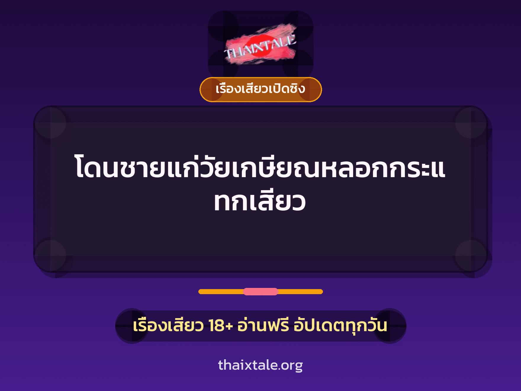 เรื่องเสียว + หนุ่มใหญ่