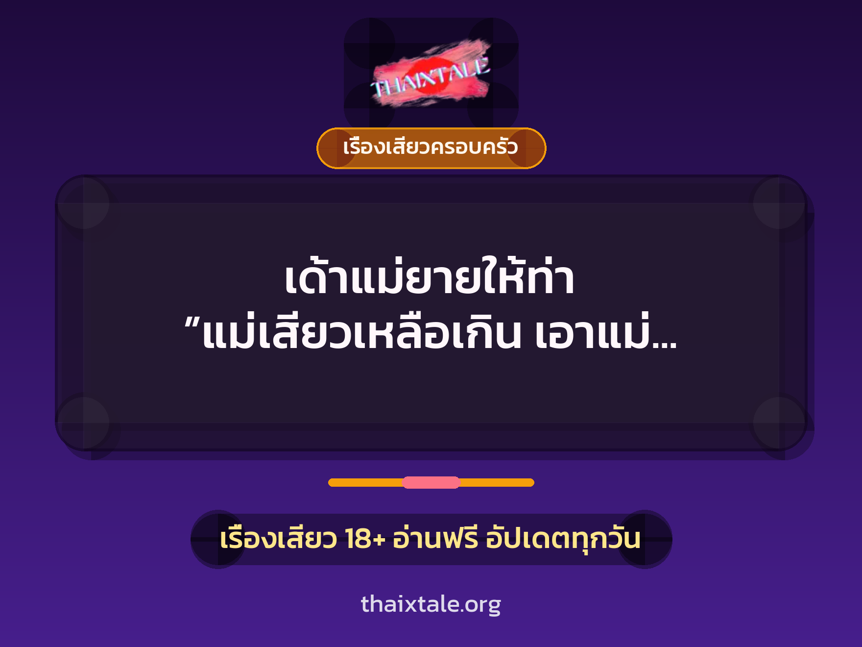 เรื่องเสียว + ควยใหญ่
