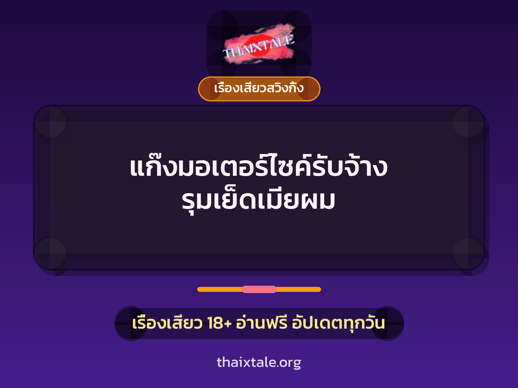 แก๊งมอเตอร์ไซค์รับจ้าง รุมเย็ดเมียผม 10 เรื่องเสียว + เรื่องเสียวสวิงกิ้ง
