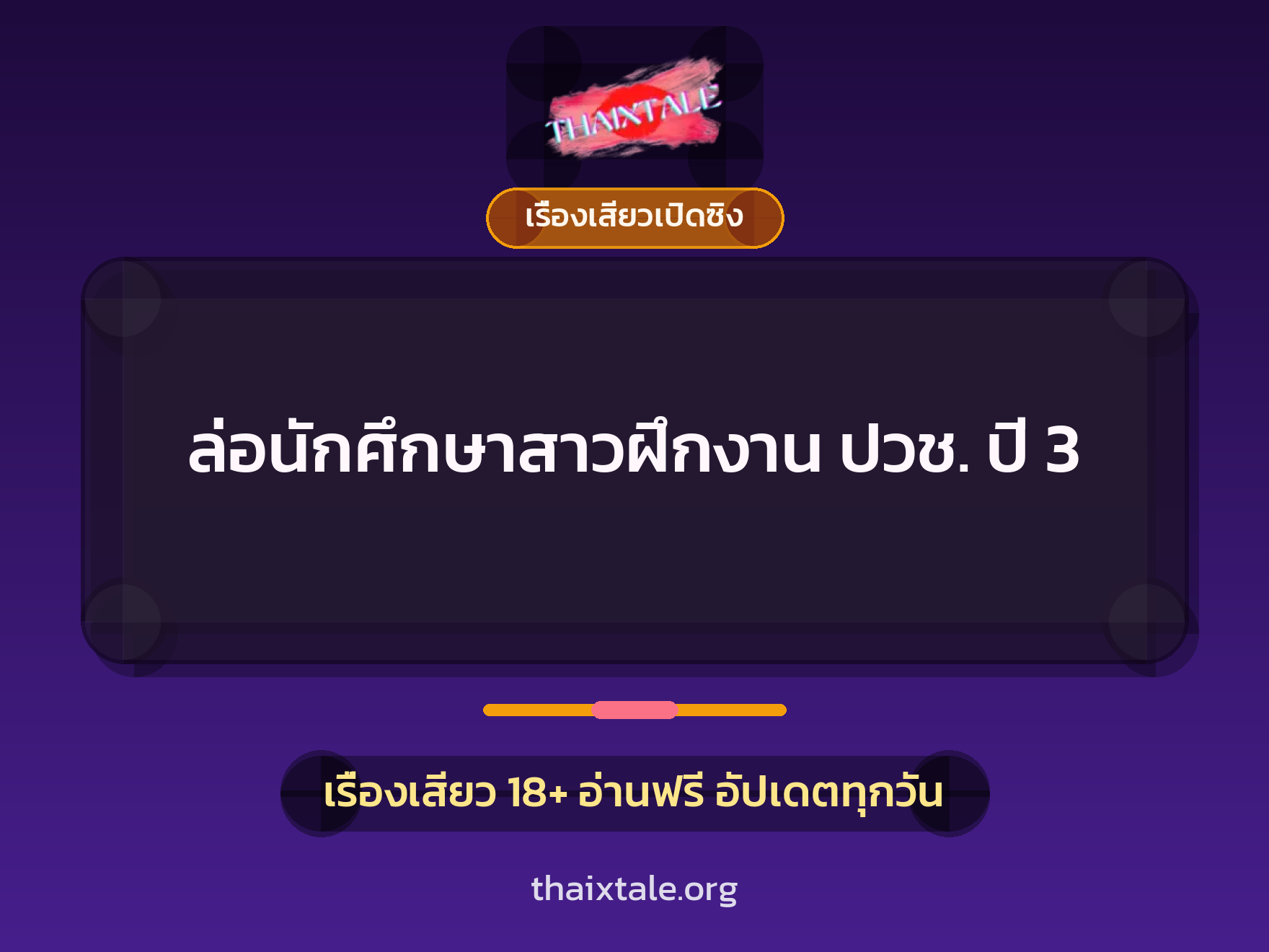 เรื่องเสียว + เรื่องเสียวเปิดซิง