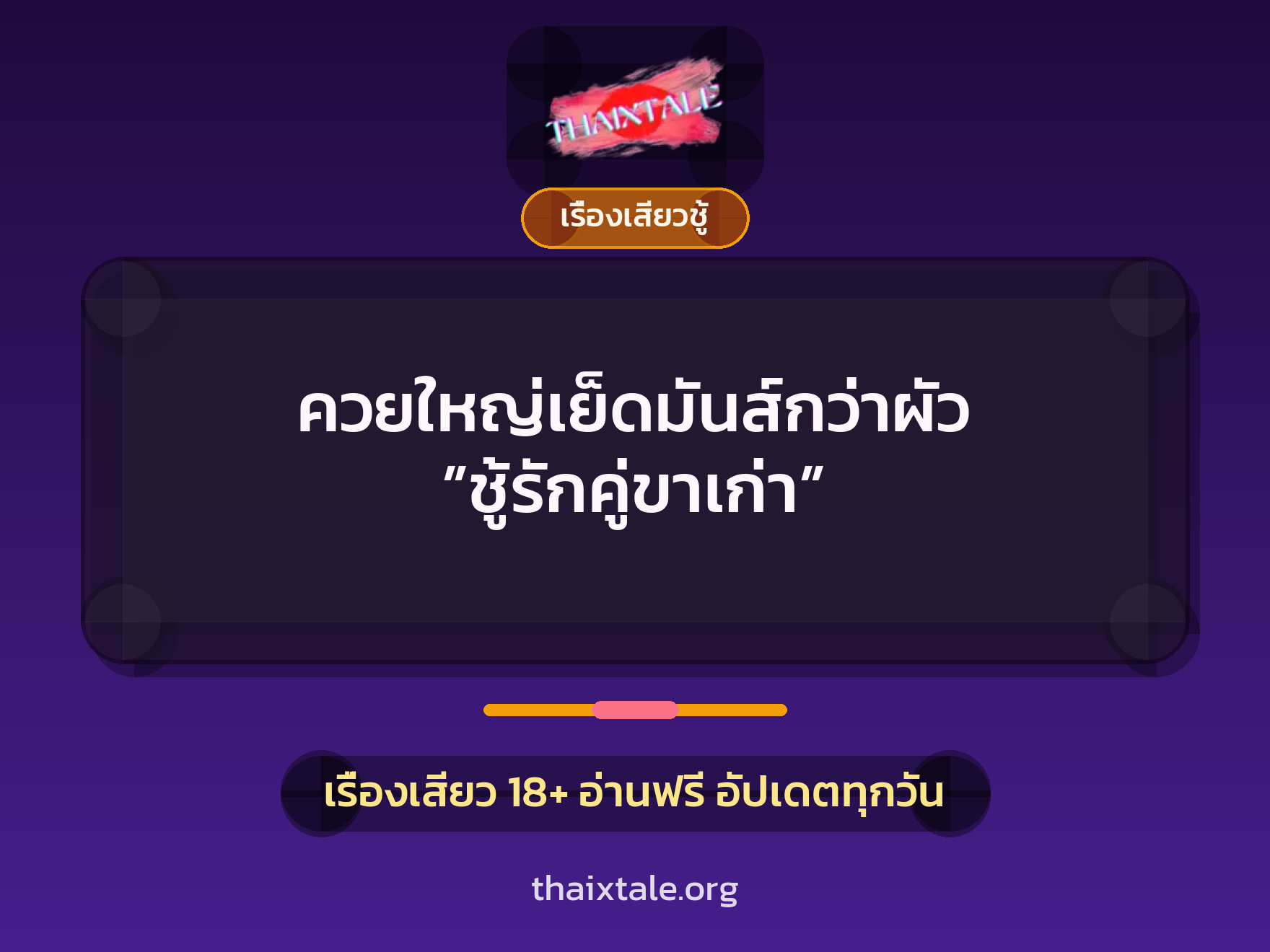 เรื่องเสียว + ควยใหญ่