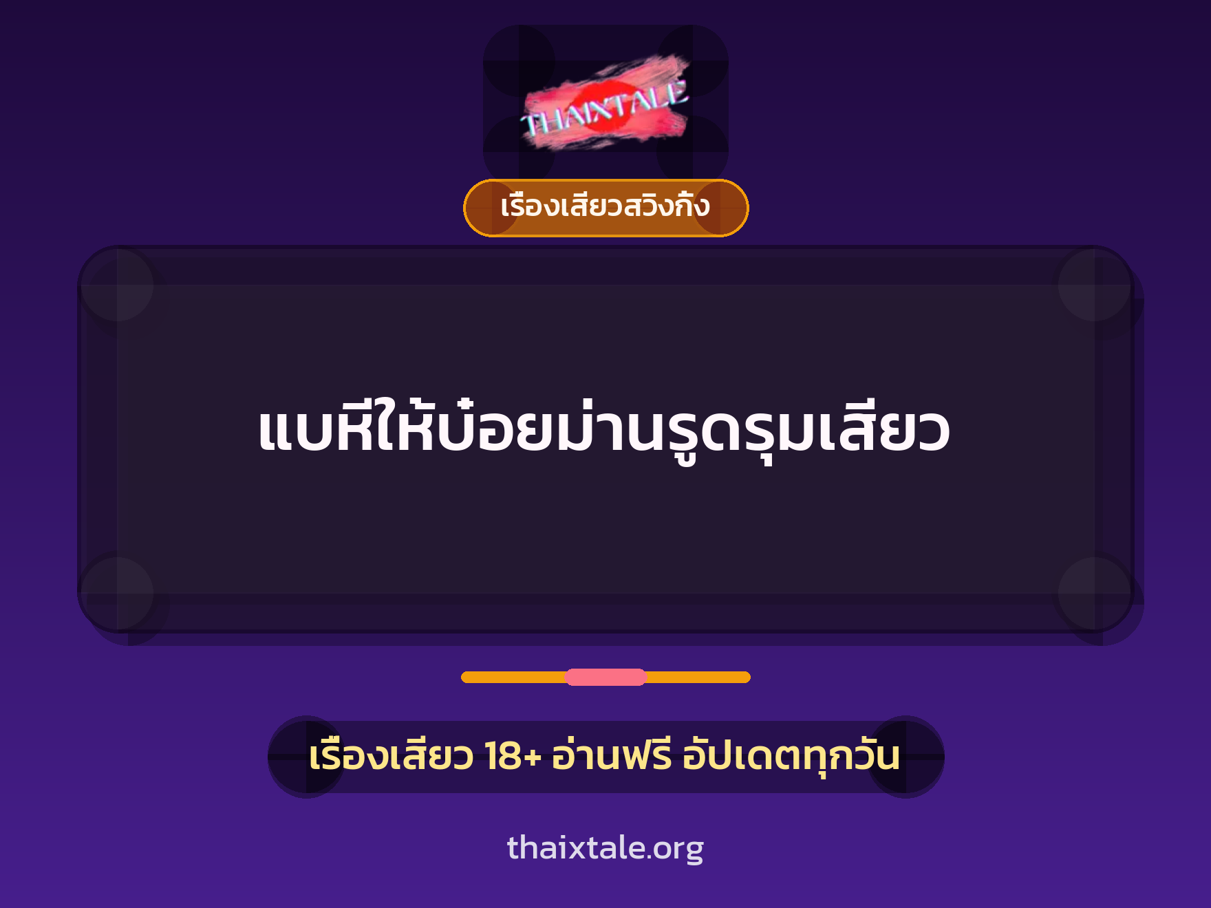 แบหีให้บ๋อยม่านรูดรุมเสียว 1 เรื่องเสียว + เรื่องเสียวสวิงกิ้ง