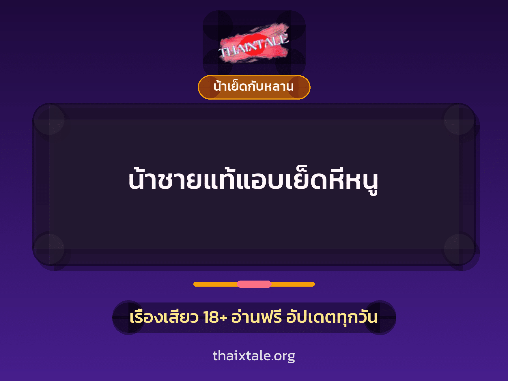 เรื่องเสียว + ดูดควย