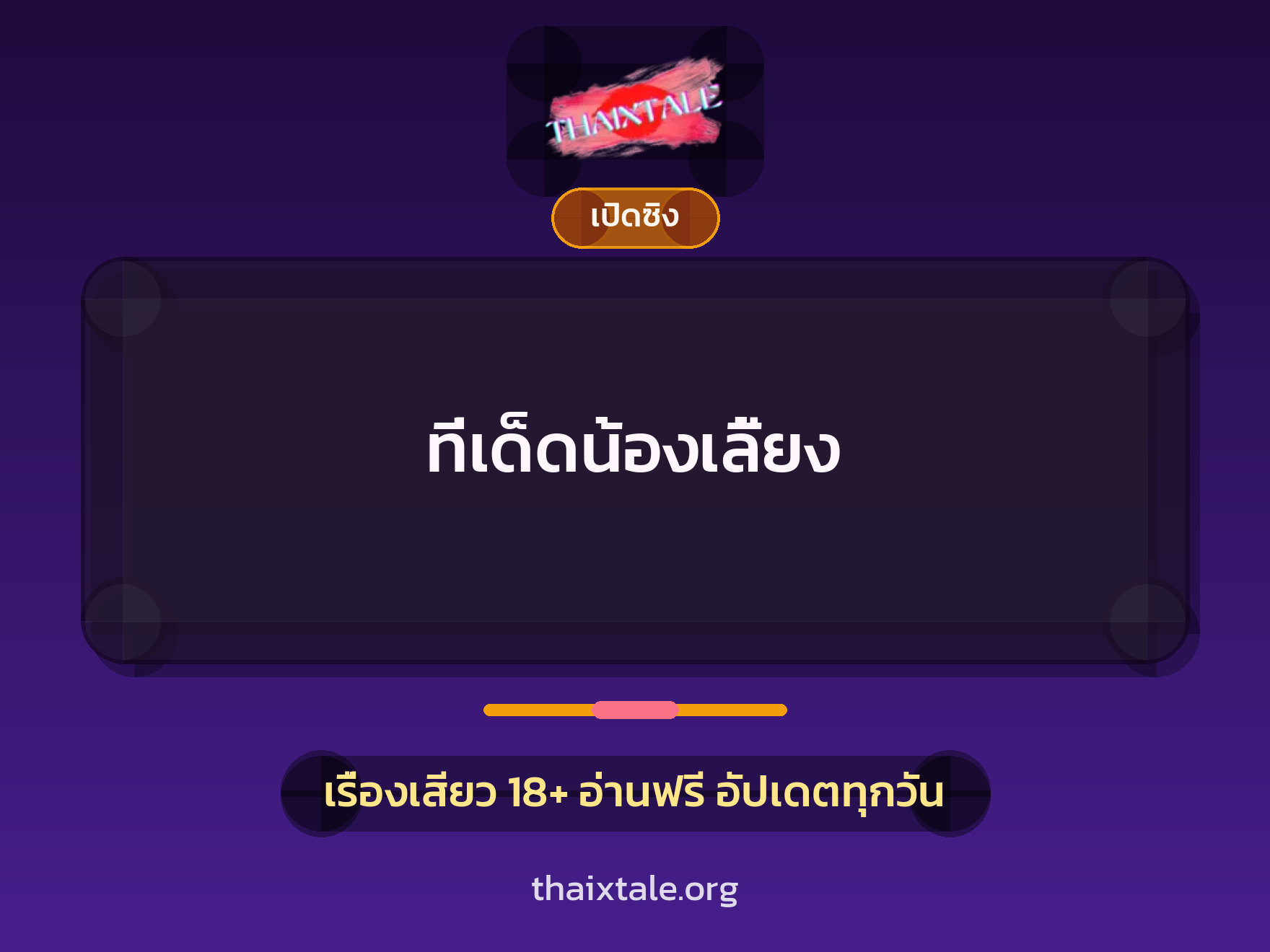 เรื่องเสียว + เซ็กส์ครั้งแรก