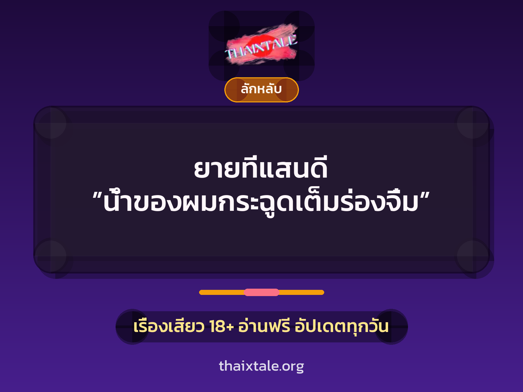 เรื่องเสียว + ควยใหญ่