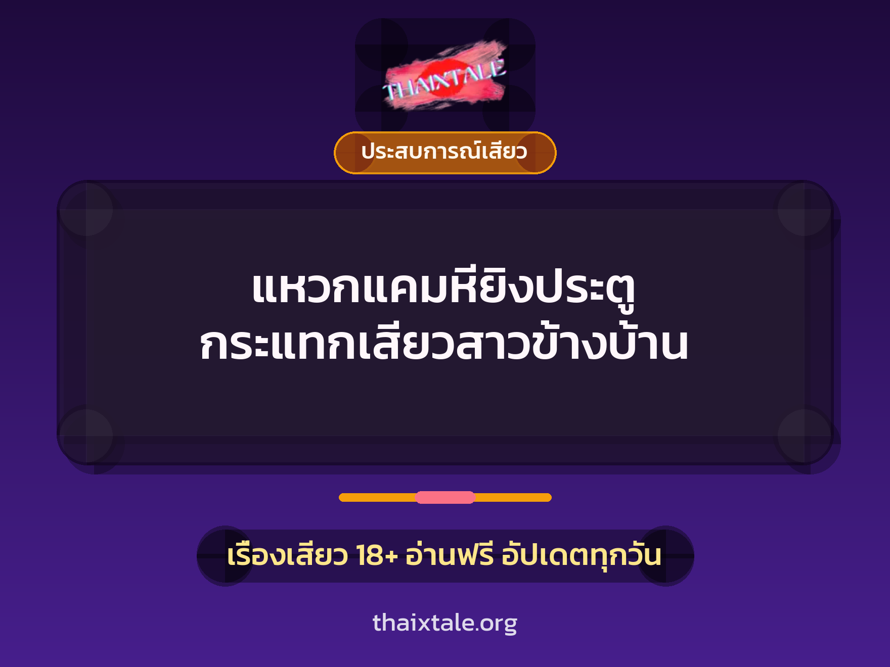 เรื่องเสียว + ประสบการณ์เสียว
