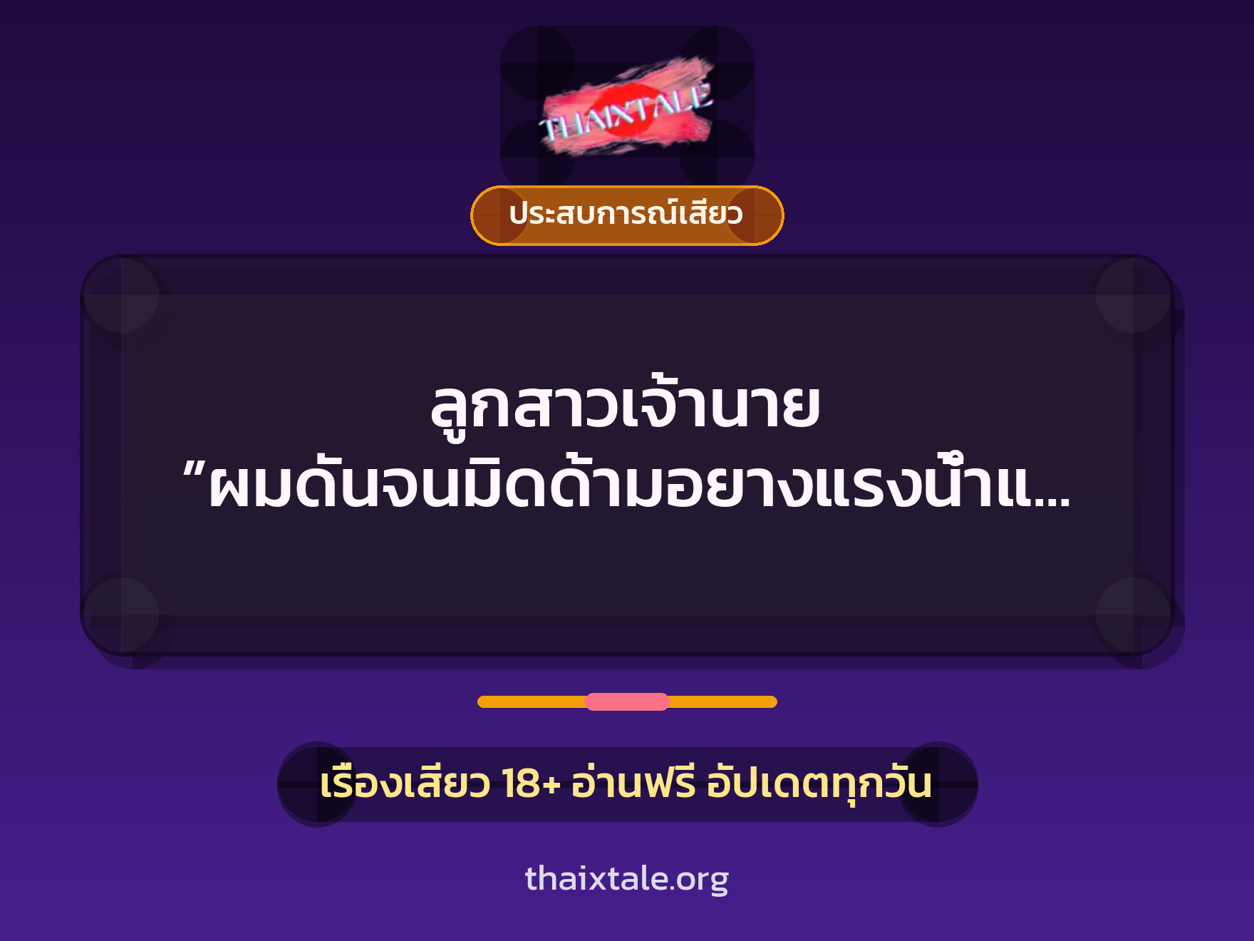 เรื่องเสียว + ประสบการณ์เสียว
