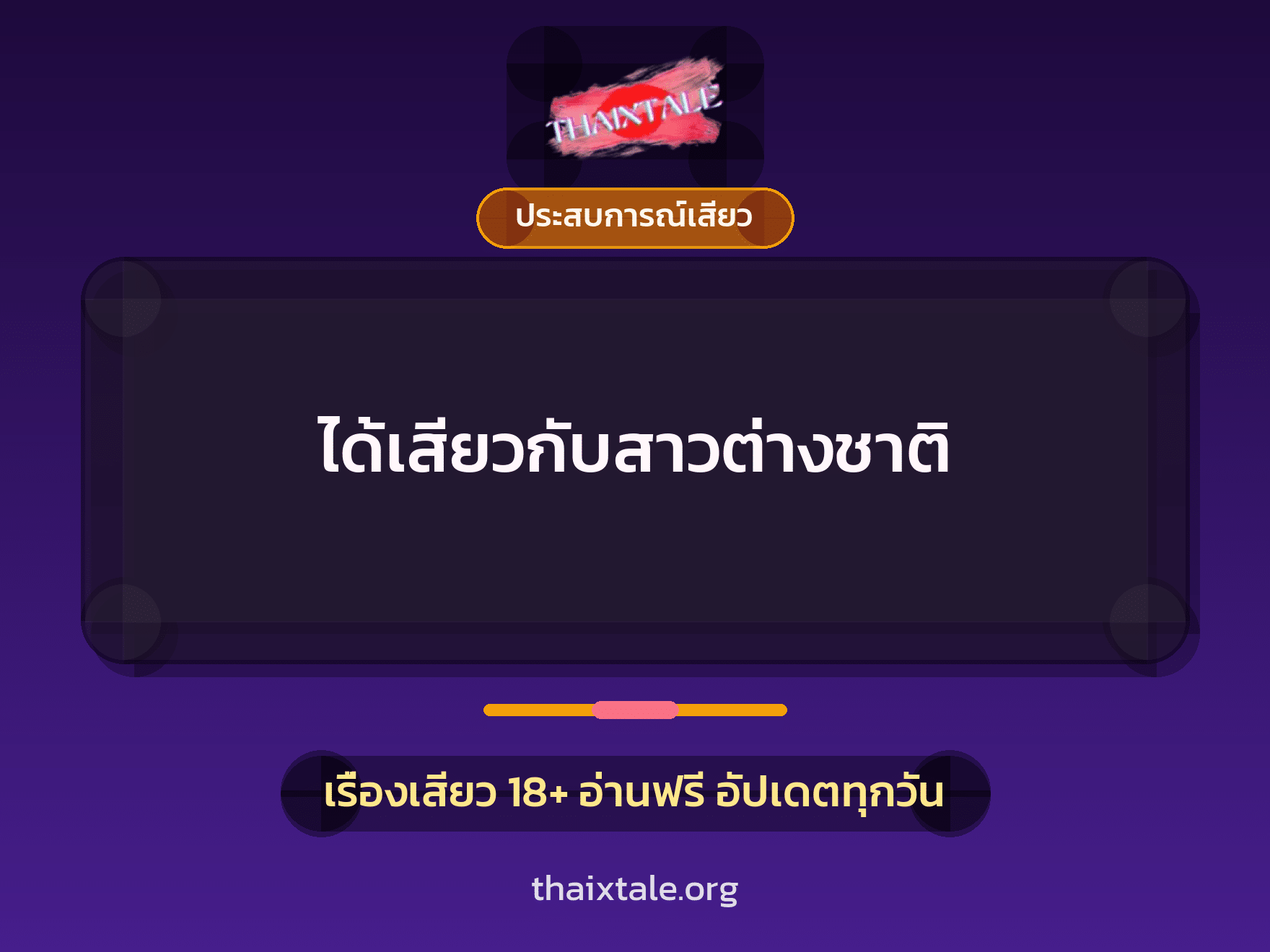 เรื่องเสียว + ประสบการณ์เสียว