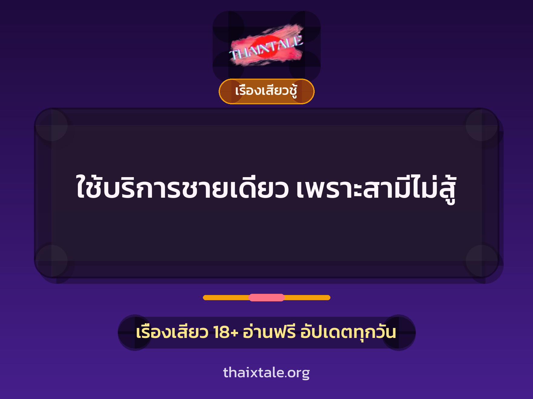 เรื่องเสียว + เซ็กส์ครั้งแรก