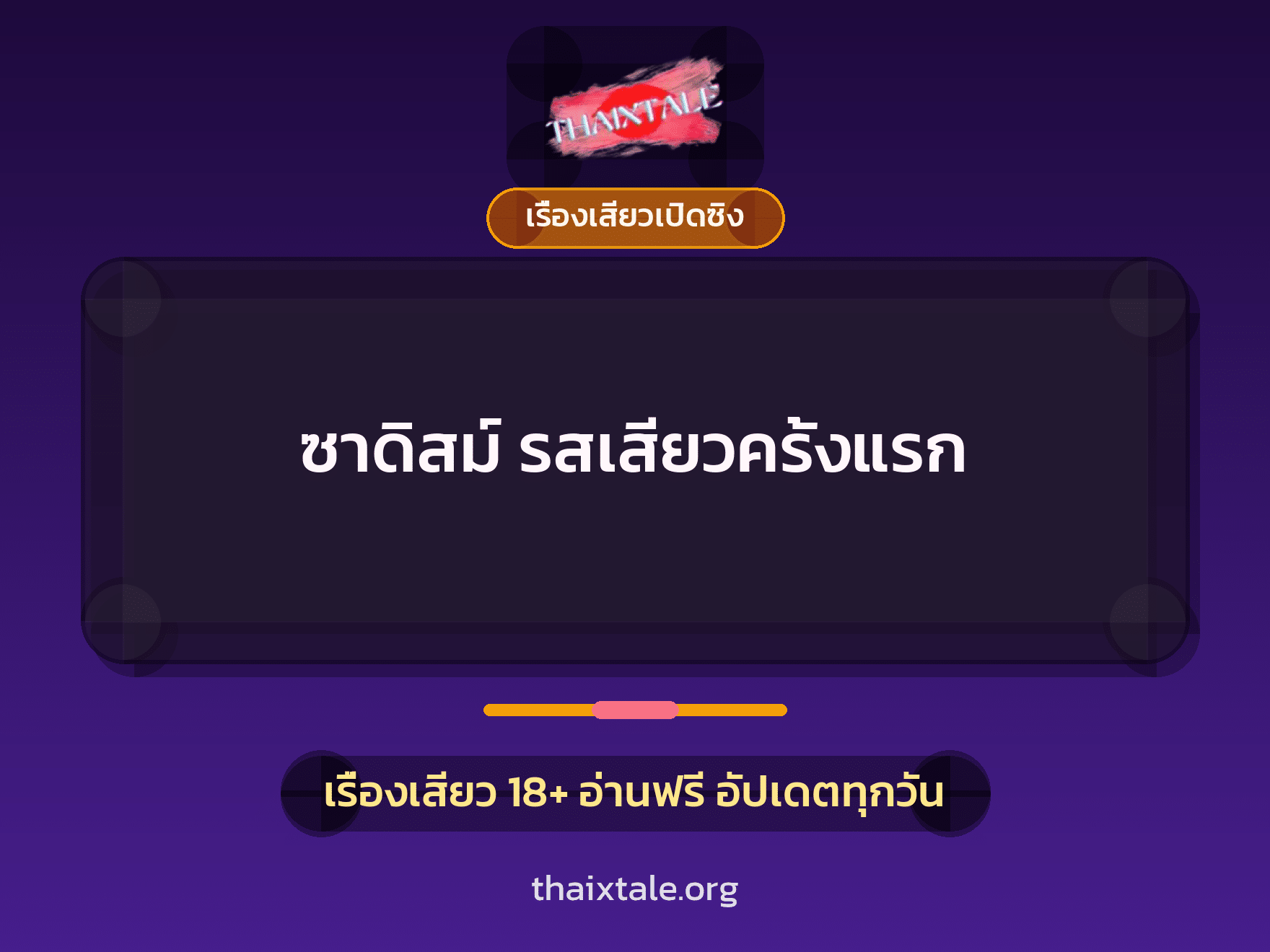 เรื่องเสียว + เรื่องเสียวเปิดซิง