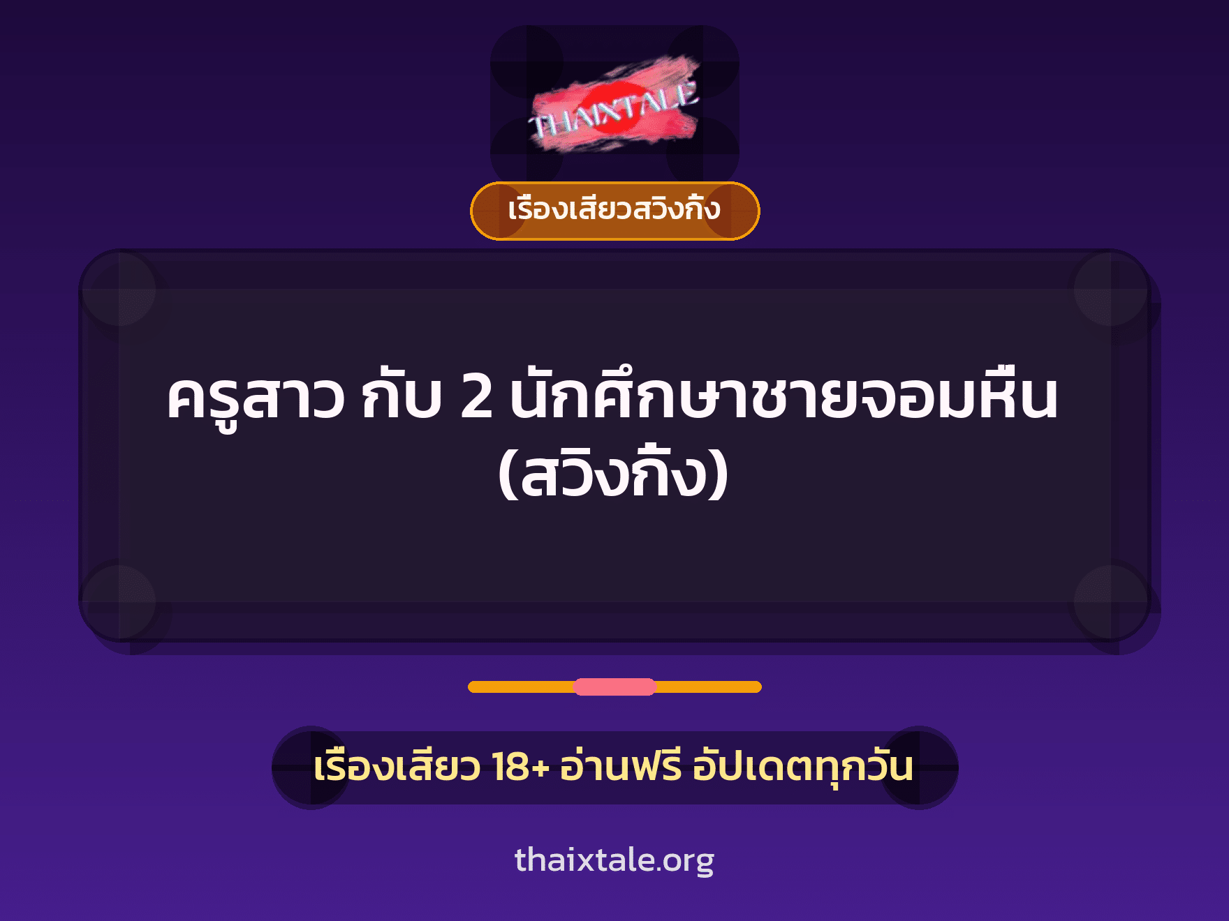 ครูสาว กับ 2 นักศึกษาชายจอมหื่น (สวิงกิ้ง) 7 เรื่องเสียว + เรื่องเสียวสวิงกิ้ง