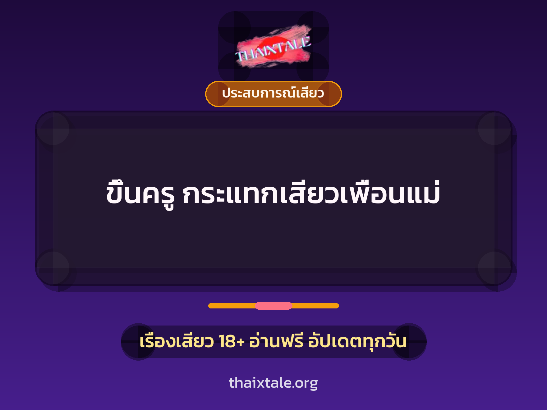 เรื่องเสียว + ประสบการณ์เสียว