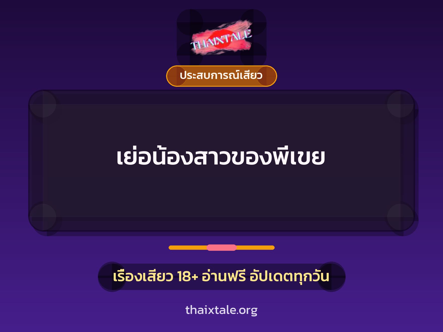 เย่อน้องสาวของพี่เขย 1 เรื่องเสียว + ประสบการณ์เสียว
