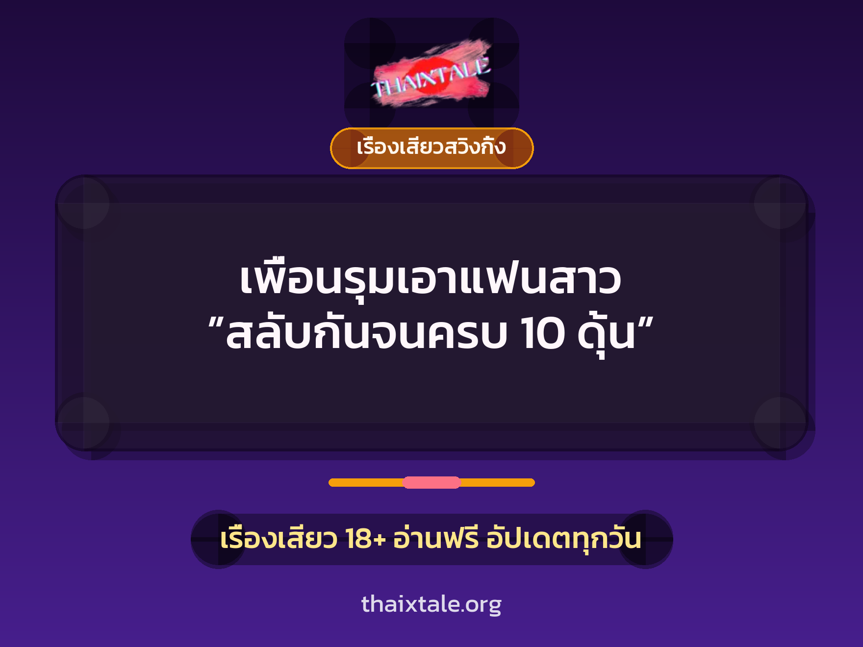 เพื่อนรุมเอาแฟนสาว ”สลับกันจนครบ 10 ดุ้น” 5 เรื่องเสียว + เรื่องเสียวสวิงกิ้ง
