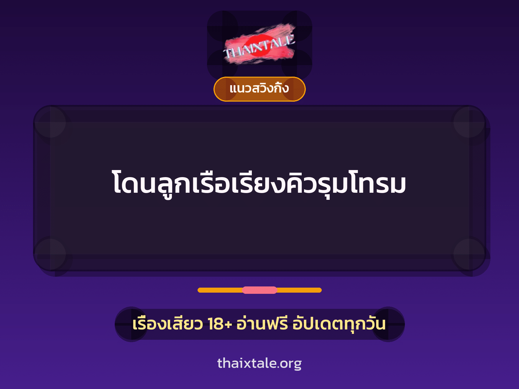 เรื่องเสียว + ชักว่าว