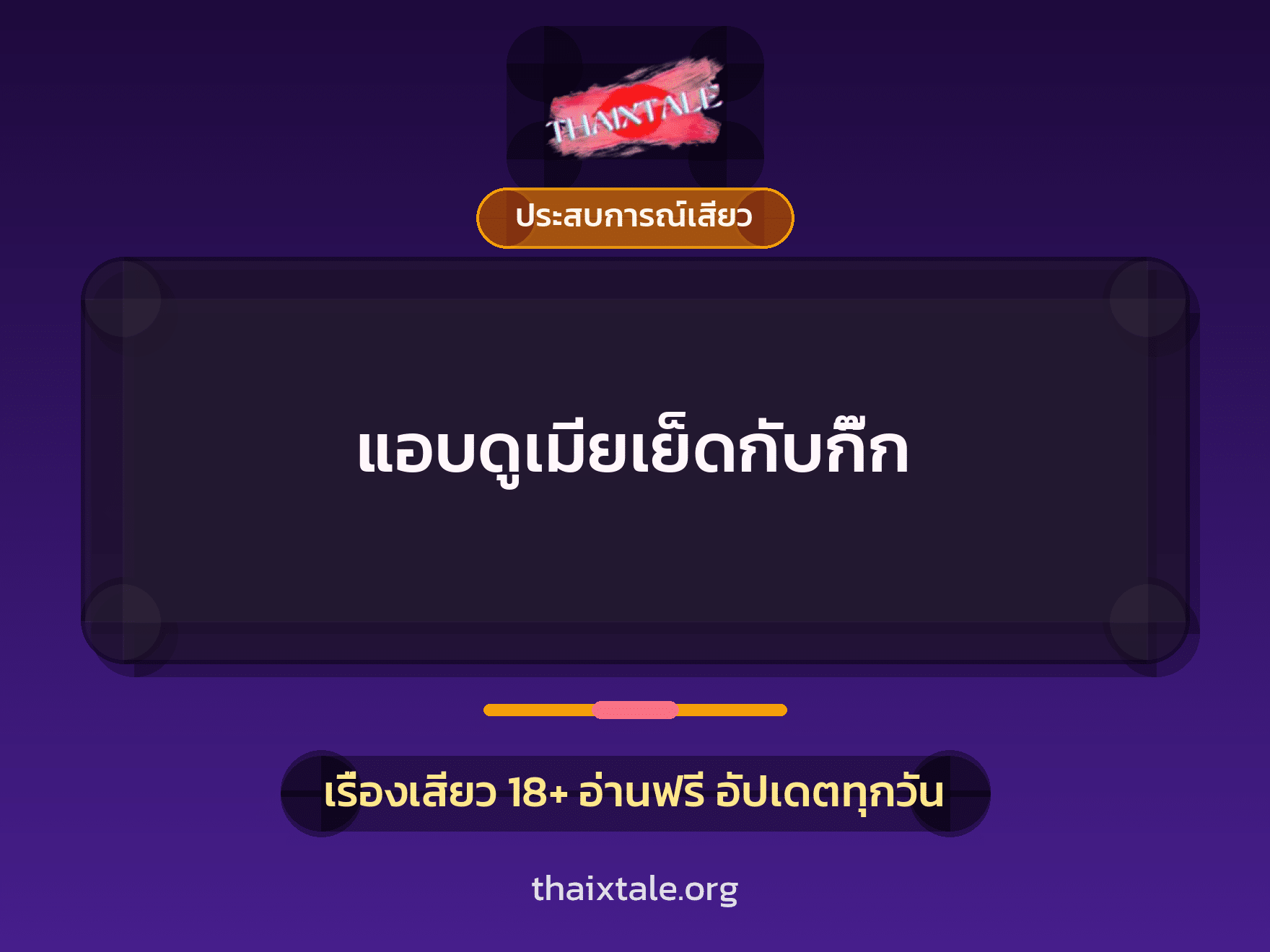 เรื่องเสียว + ชักว่าว