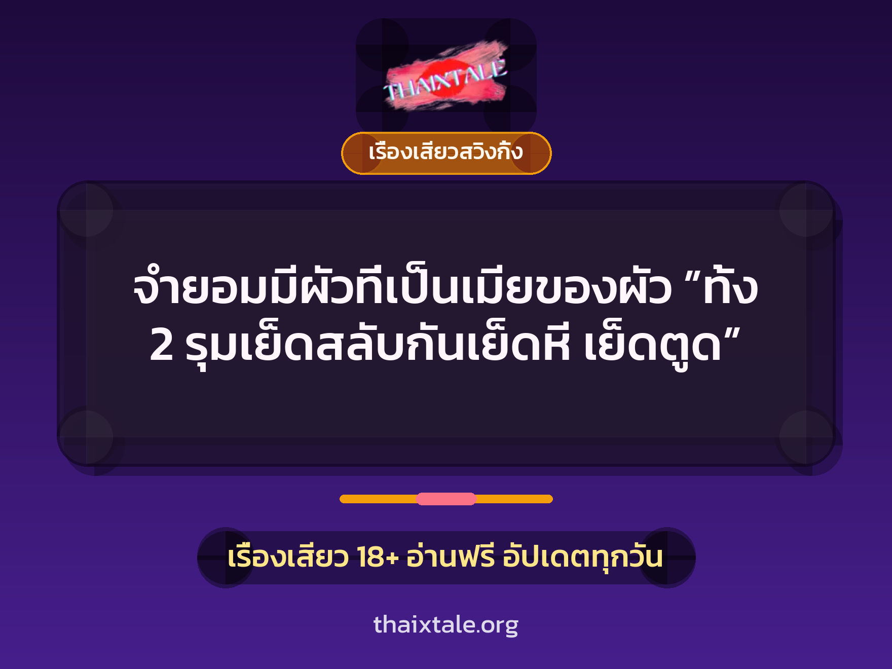 จำยอมมีผัวที่เป็นเมียของผัว ”ทั้ง 2 รุมเย็ดสลับกันเย็ดหี เย็ดตูด” 3 เรื่องเสียว + เรื่องเสียวสวิงกิ้ง